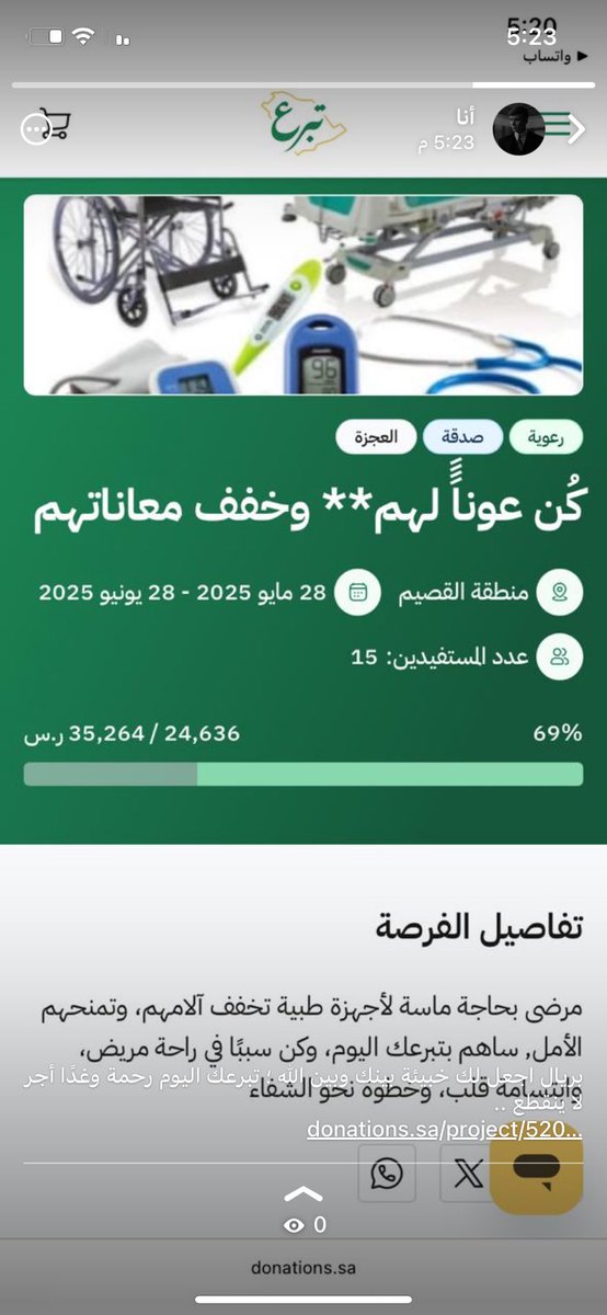 بريال اجعل لك خبيئة بينك وبين الله ؛ تبرعك اليوم رحمة وغدًا أجر لا ينقطع .. 
  donations.sa/project/52080