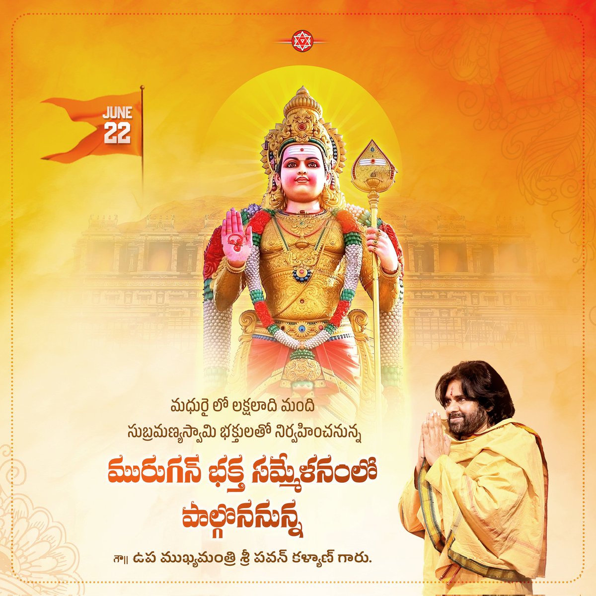 Pawan Kalyan Crew (@pspkcrew) on Twitter photo రేపు మధురై లో లక్షలాది మంది సుబ్రమణ్యస్వామి భక్తులతో నిర్వహించనున్న మురుగన్ భక్త సమ్మేళనంలో పాల్గొననున్న ఉప ముఖ్యమంత్రి <a href="/PawanKalyan/">Pawan Kalyan</a> గారు. రేపు మధురై లో లక్షలాది మంది సుబ్రమణ్యస్వామి భక్తులతో నిర్వహించనున్న మురుగన్ భక్త సమ్మేళనంలో పాల్గొననున్న ఉప ముఖ్యమంత్రి <a href="/PawanKalyan/">Pawan Kalyan</a> గారు.