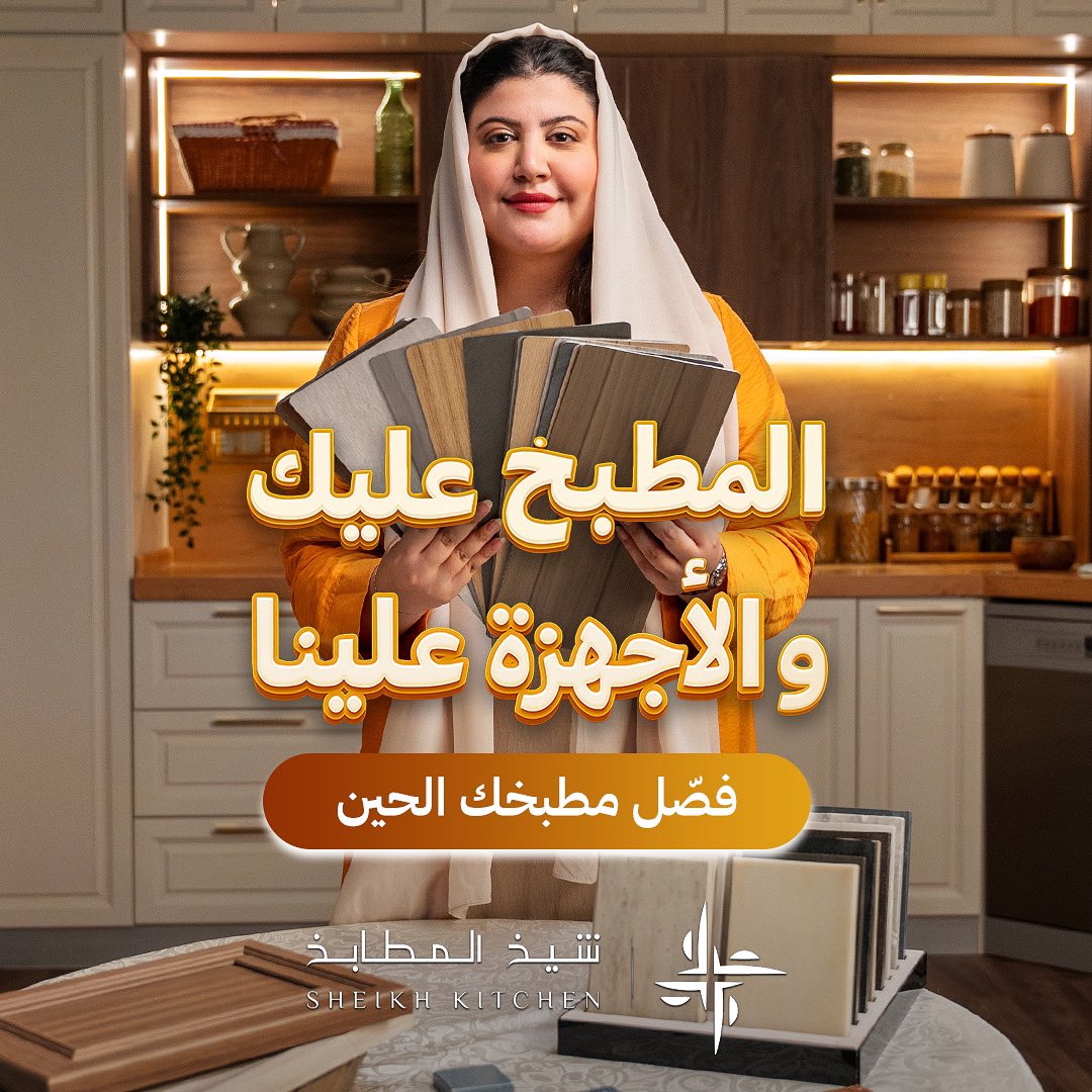 المطبخ عليك وأجهزتك علينا 🫡
فصّل مطبخ الحين ✨
#مطابخ_توقف_معك