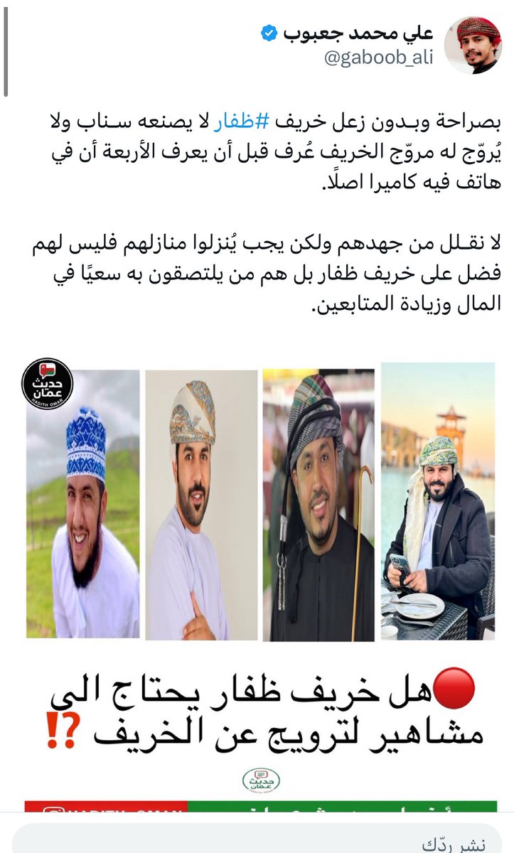 سالم المعشني -بوعامر (@s_a_71) on Twitter photo اضم صوتي للاخ <a href="/gaboob_ali/">علي محمد جعبوب</a>
ومن سنوات ونحن نقول نتمنى تقنين نطاق عمل هذه الفئة في المواسم والفترات التي تكون تحت اشراف ودعم حكومي،
ولكن اصبحت تصرفاتهم مستفزه وهدفها فقط جذب المشاهدات او اعلانات مدفوعه وبالمقابل يظهرون على انهم الداعمين وان كل جهدهم خدمات مجانية لوطنهم وكأن الناس اضم صوتي للاخ <a href="/gaboob_ali/">علي محمد جعبوب</a>
ومن سنوات ونحن نقول نتمنى تقنين نطاق عمل هذه الفئة في المواسم والفترات التي تكون تحت اشراف ودعم حكومي،
ولكن اصبحت تصرفاتهم مستفزه وهدفها فقط جذب المشاهدات او اعلانات مدفوعه وبالمقابل يظهرون على انهم الداعمين وان كل جهدهم خدمات مجانية لوطنهم وكأن الناس