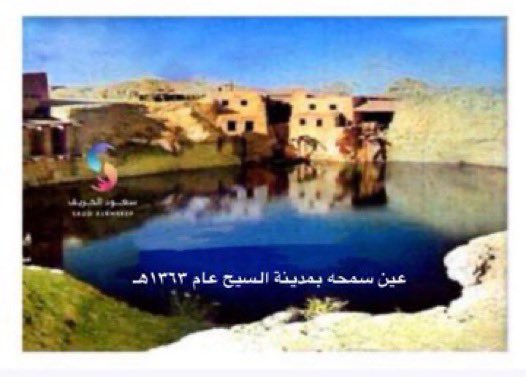 news_of_kharj's tweet photo. من ذاكرة #التلفزيون_السعودي انشودة أطفال الرياض التي عرضت عام ١٣٨٤هـ قبل (٦٢ سنه) بعنوان : (بين الرياض والخرج) وذلك تشجيعا للسياحه الداخلية، التي عبرت عن جمال مدينة #السيح وبساتينها وعيونها الجارية .. 
ووصف أطفال الرياض مدينة #السيح بأن منظرها يسر العين وجمالها فتان.
المصدر : #قناة_ذكريات 

#مدينة_السيح_مصيف_الملك_عبدالعزيز

#السيح #الدلم #الهياثم #نعجان #اليمامه #السلميه #الضبيعه #ماوان #الخبي #زميقه #العذار #المحمدي #البدع #الشديدة #الناصفة #الحريدي #الوسيطا #البره #الحنيه #الرفيعه #مقبوله #الحزم #الرفاع #العين #البطينه #العقيمي #المنيصف #خفس_دغرة #نساح #أم_الشعال #الرغيب #الرفايع #التوضحيه