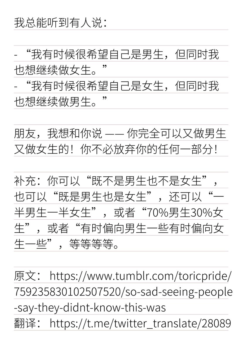 translate_cn's tweet image. 你完全可以又做男生又做女生的！你不必放弃你的任何一部分！

你可以“既不是男生也不是女生”，也可以“既是男生也是女生”，还可以“一半男生一半女生”，或者“70%男生30%女生”，或者“有时偏向男生一些有时偏向女生一些”，等等等等。

原文： tumblr.com/toricpride/759…
翻译： t.me/twitter_transl…