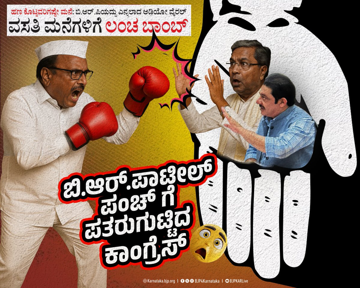 BJP Karnataka (@bjp4karnataka) on Twitter photo ಕಾಂಗ್ರೆಸ್ ಹೈಕಮಾಂಡ್ ಈಗ ತಮ್ಮದೇ ಸರ್ಕಾರದ ಮೇಲೆ ಲಂಚದ ಆರೋಪವನ್ನು ಮಾಡಿರುವ ಬಿ. ಆರ್. ಪಾಟೀಲ್ ಅವರನ್ನು ಪಕ್ಷದಿಂದ ವಜಾಗೊಳಿಸುತ್ತದೆಯೋ ಅಥವಾ ಲಂಚಬಾಕ ಸಚಿವ <a href="/BZZameerAhmedK/">B Z Zameer Ahmed Khan</a> ಅವರನ್ನು ಸಚಿವ ಸ್ಥಾನದಿಂದ ವಜಾಗೊಳಿಸುತ್ತದೆಯೋ..!!
#ResignZameer
#CongressLootsKarnataka
#CongressVsCongress ಕಾಂಗ್ರೆಸ್ ಹೈಕಮಾಂಡ್ ಈಗ ತಮ್ಮದೇ ಸರ್ಕಾರದ ಮೇಲೆ ಲಂಚದ ಆರೋಪವನ್ನು ಮಾಡಿರುವ ಬಿ. ಆರ್. ಪಾಟೀಲ್ ಅವರನ್ನು ಪಕ್ಷದಿಂದ ವಜಾಗೊಳಿಸುತ್ತದೆಯೋ ಅಥವಾ ಲಂಚಬಾಕ ಸಚಿವ <a href="/BZZameerAhmedK/">B Z Zameer Ahmed Khan</a> ಅವರನ್ನು ಸಚಿವ ಸ್ಥಾನದಿಂದ ವಜಾಗೊಳಿಸುತ್ತದೆಯೋ..!!
#ResignZameer
#CongressLootsKarnataka
#CongressVsCongress