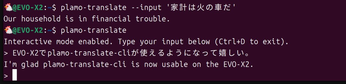 よし、メインマシンのUbuntuでもplamo-translate-cliのコマンドを使えるようになった！
※翻訳自体はMac Studio上でやってます

本当はEVO-X2上で完結させたかったけど、現状はMacオンリーな模様。とはいえ、これでplamo-translate-cliをMacと同じコマンド体系で使えるようになったのは嬉しい。