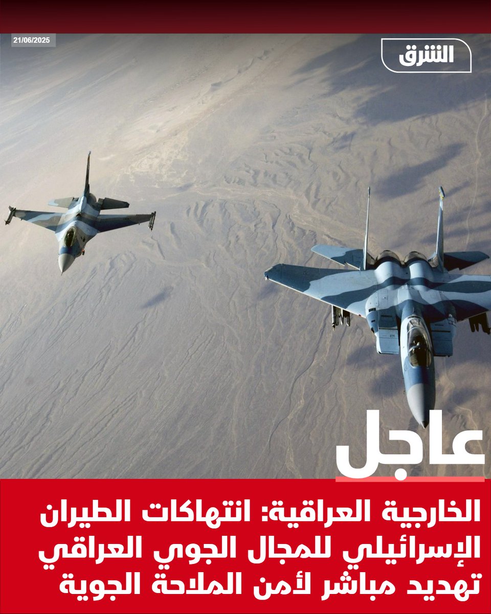 #الشرق_عاجل الخارجية العراقية: انتهاكات الطيران الإسرائيلي للمجال الجوي العراقي تهديد مباشر لأمن الملاحة الجوية