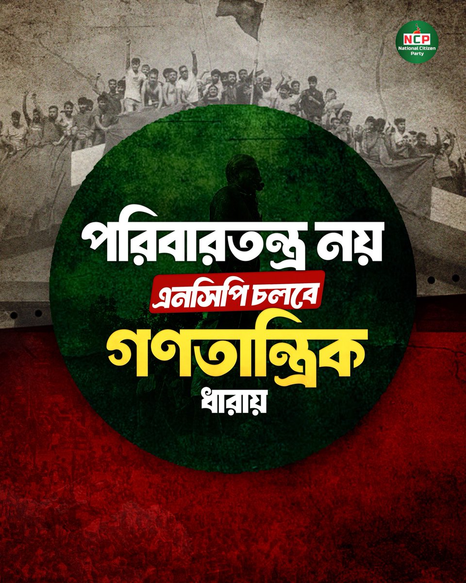 The king's son will be the king, that system is not in NCP. NCP will be run in a #democratic manner. The entire process of electing the leader will be #democratic. That has been given the highest #priority in the NCP #constitution.

#NCP #NCPBangladesh #NagorikParty