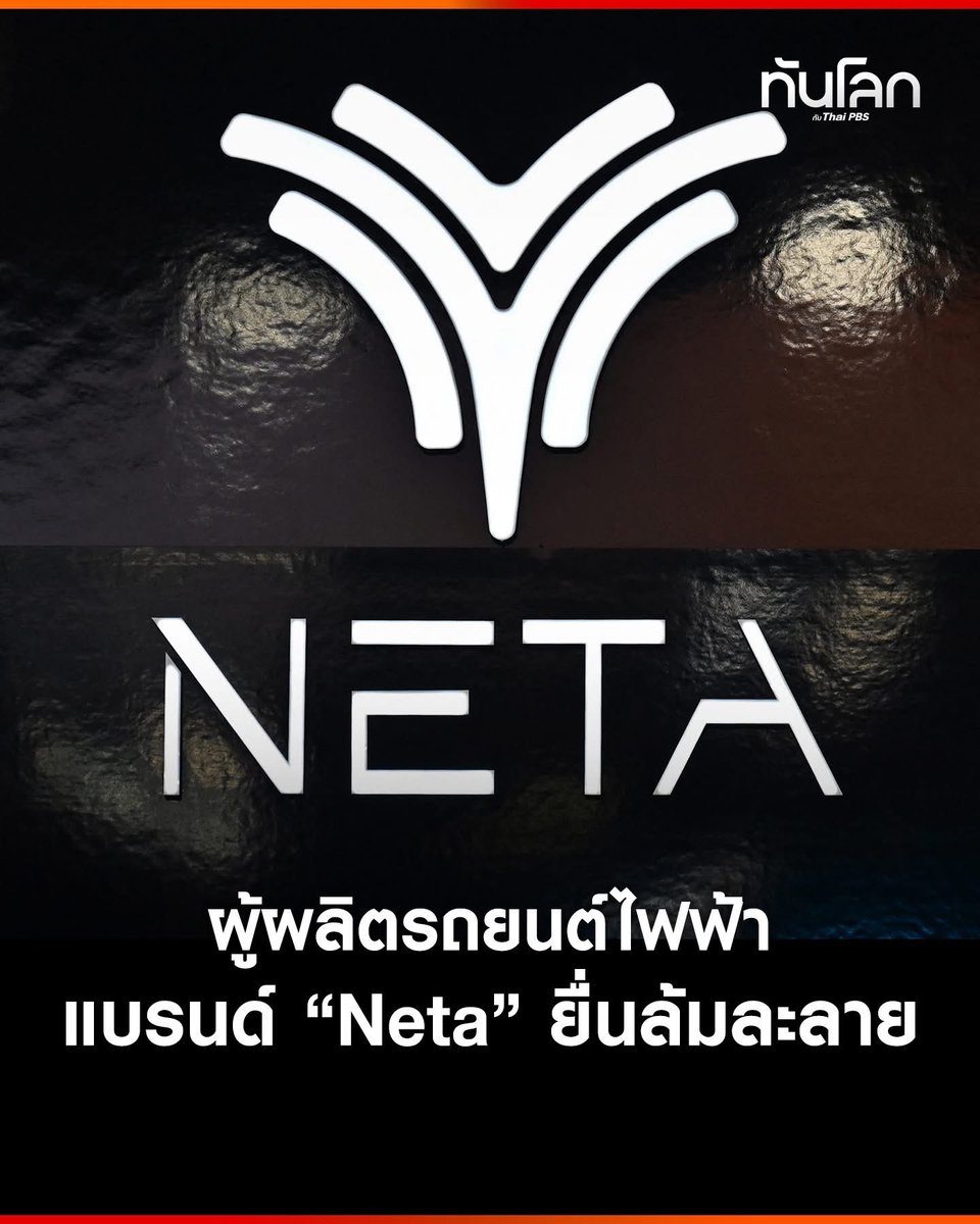 ลาก่อย

สำนักข่าวรอยเตอร์สรายงาน บริษัท Zhejiang Hozon New Energy Automobile ซึ่งเป็นเจ้าของแบรนด์รถยนต์ไฟฟ้า “Neta” ของจีน ได้เข้าสู่กระบวนการล้มละลายอย่างเป็นทางการเมื่อวันพฤหัสบดี (19 มิ.ย.) ตามรายงานของสถานีโทรทัศน์กลางของจีน (CCTV) ที่เผยแพร่เมื่อวันศุกร์ (20 มิ.ย.)
.