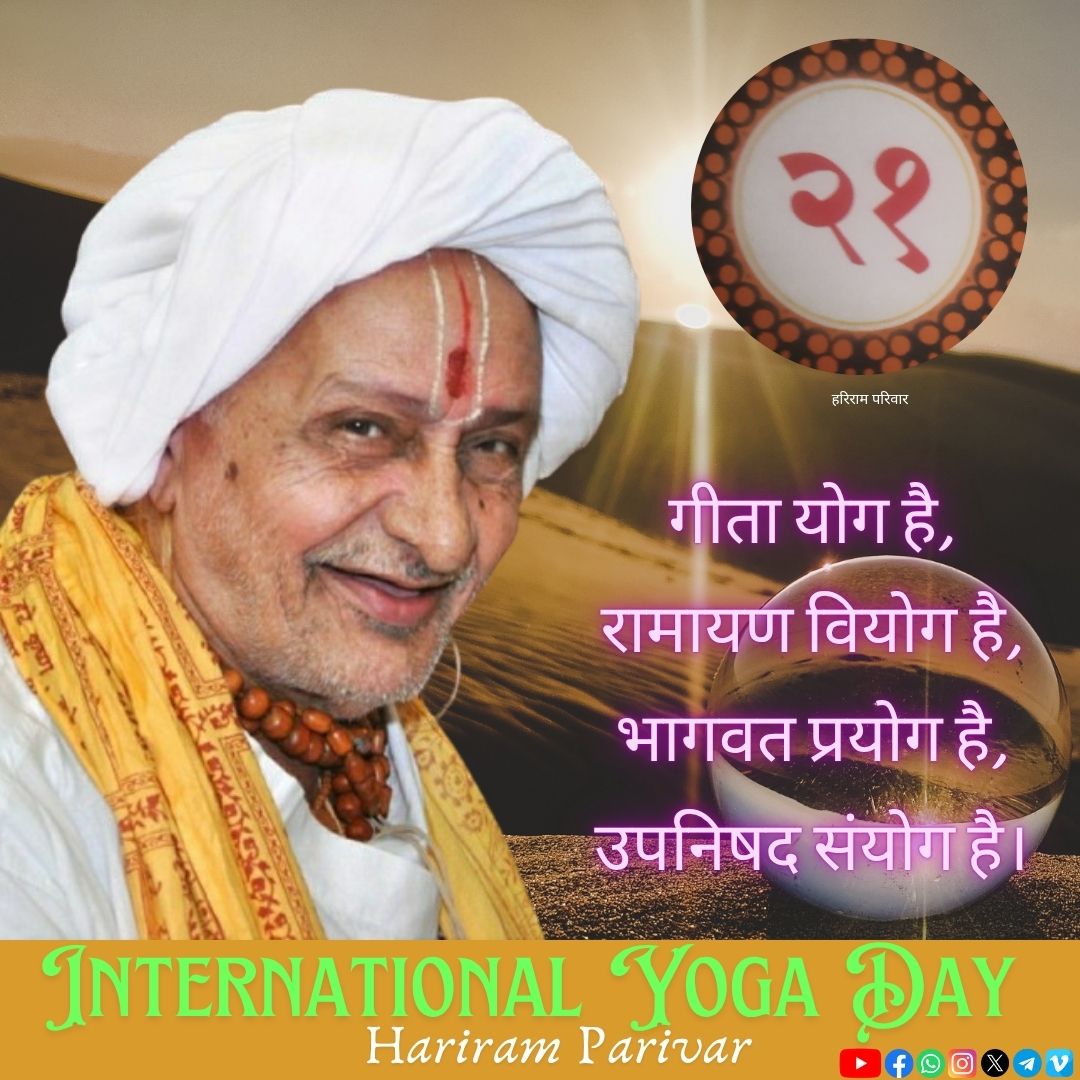 HariramParivar's tweet photo. The Gita is the path of union divine,
The Ramayana sings of hearts that pine,
The Bhagavat flows with love applied,
The Upanishads—where souls abide.
#InternationalYogaDay #Gita #Yoga #Ramayana #Viyoga #Bhagvata #Prayoga #Upanishad #Sanyoga #HariBapa #HariramBapa #HariramParivar https://t.co/wvMX1UgMbz