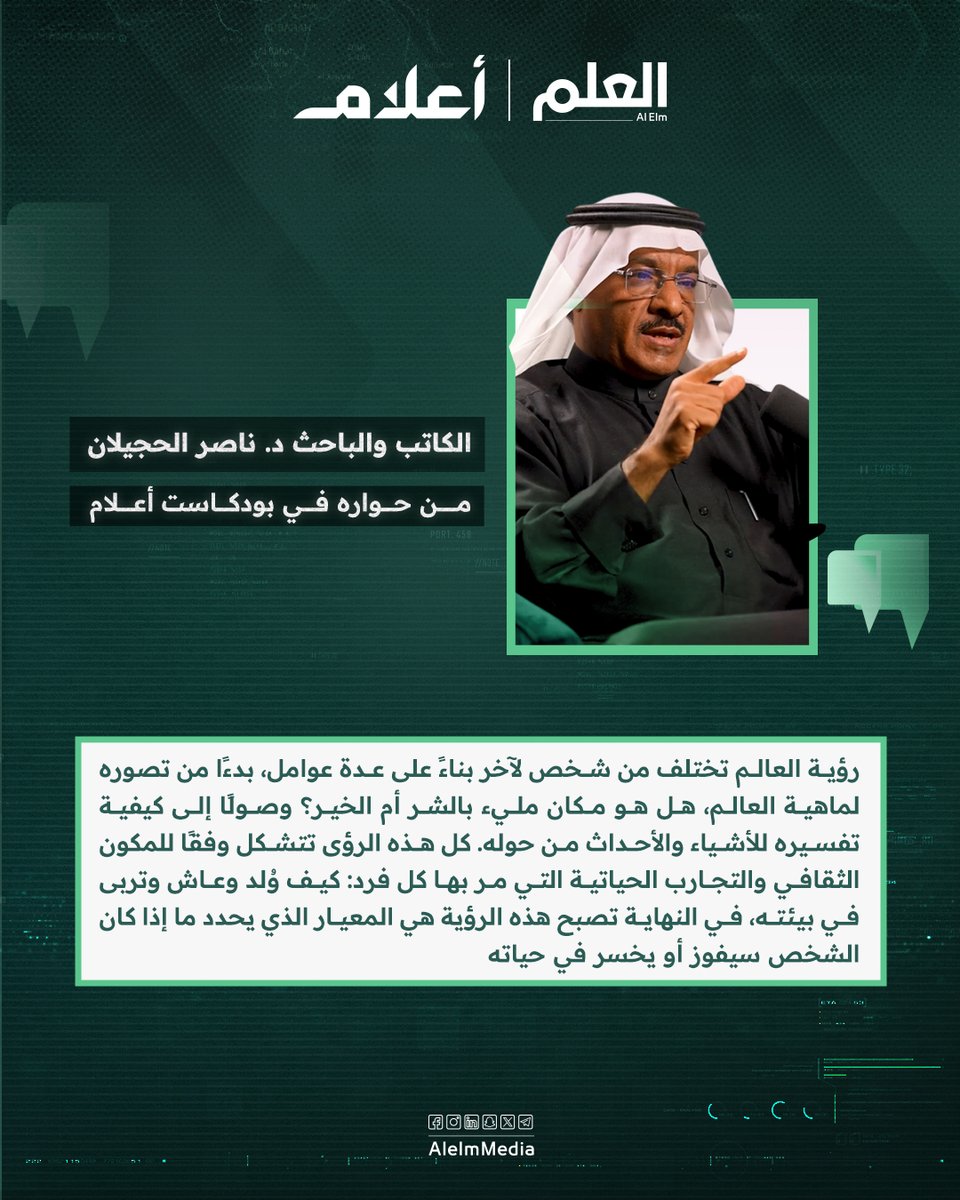 العلم (@alelmmedia) on Twitter photo رؤية العالم تتفاوت من شخص لآخر.. الكاتب والباحث د. ناصر الحجيلان <a href="/hujelan/">ناصر الحجيلان</a> يشرح كيف تتشكل الرؤى بناءً على التجارب الثقافية في #بودكاست_أعلام
لمتابعة الحلقة 🎬:
youtube.com/watch?v=Ntl4DE… رؤية العالم تتفاوت من شخص لآخر.. الكاتب والباحث د. ناصر الحجيلان <a href="/hujelan/">ناصر الحجيلان</a> يشرح كيف تتشكل الرؤى بناءً على التجارب الثقافية في #بودكاست_أعلام
لمتابعة الحلقة 🎬:
youtube.com/watch?v=Ntl4DE…