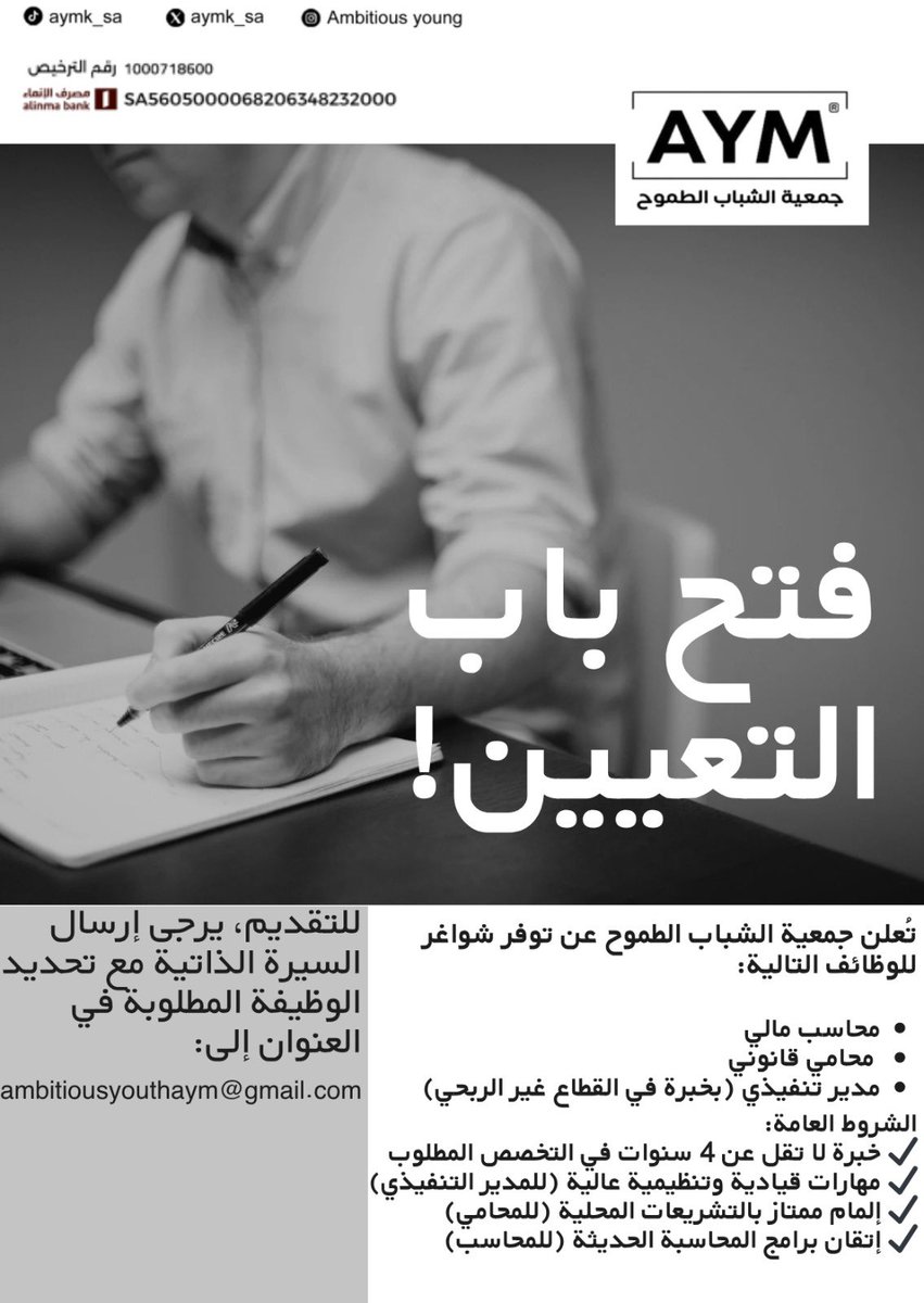 تعلن جمعية الشباب الطموح AYM عن فتح باب التعيين لوظائف مميزة في بيئة عمل محفزة وطموحة 
#الشباب_الطموح
#حفرالباطن