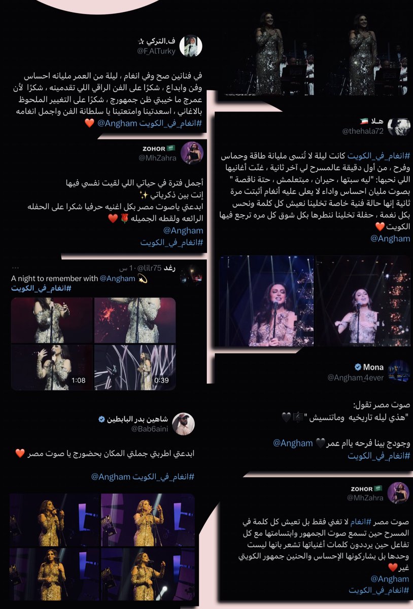 هذه ليست مجرّد تغريدات بل هي انعكاس صادق لِليلة فنية لا تُنسى 
ليلة اجتمع فيها النضج والذوق والموسيقى الحقيقية في حضور سيدة المسرح 🤍💕
#انغام_في_الكويت ~ <a href="/Angham/">Angham</a>