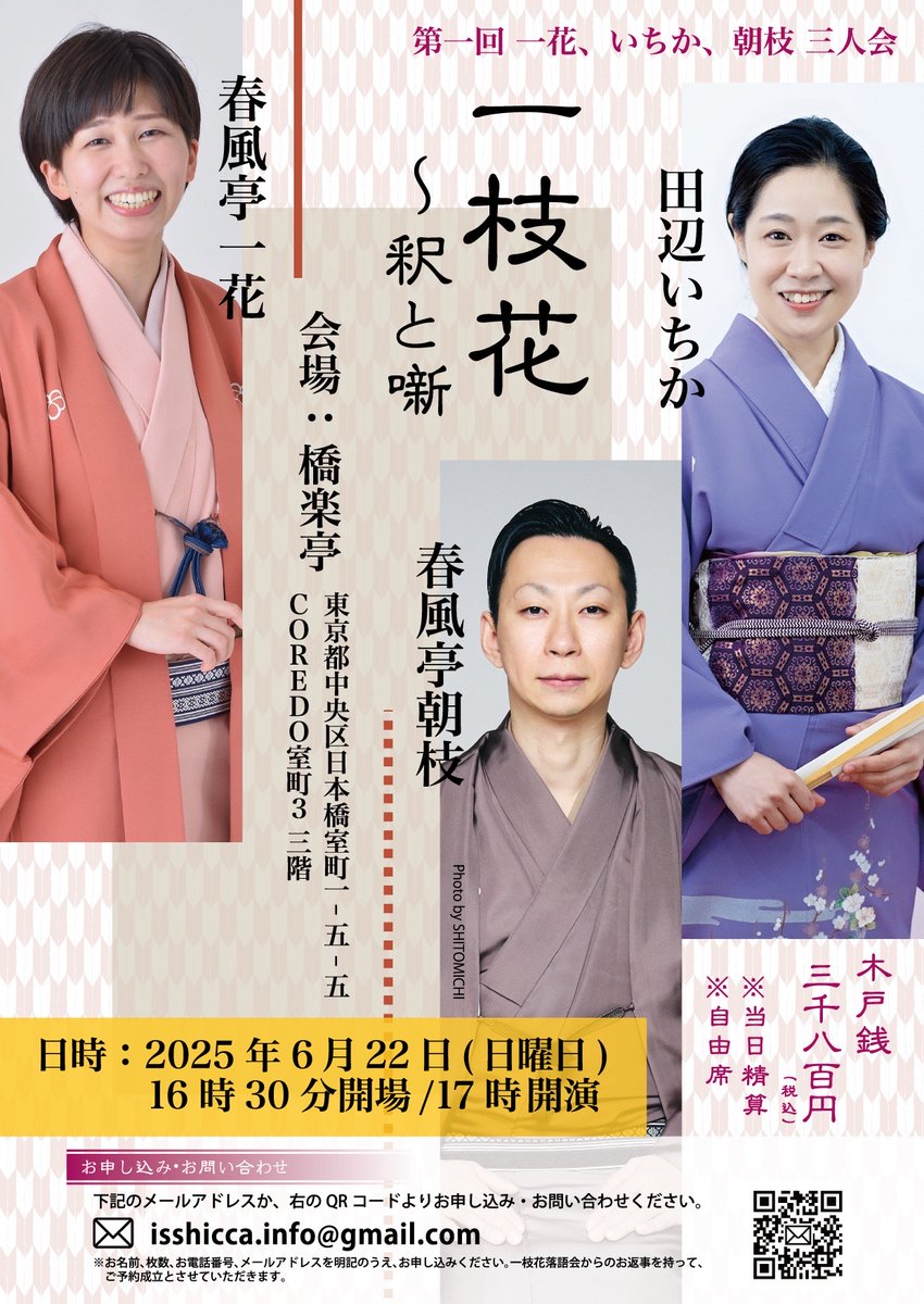 明日はいよいよ第一回『一枝花 ～釈と噺』です。暑くなりそうなので、お気をつけてお運びください🌞　橋楽亭は並ぶ場所がありませんので、できるだけ開場時間にお越しください。
一花さん、いちかさん、朝枝さんも楽しみにしているそう。僅かですがキャンセルがありましたので、ぜひお問い合わせを🩷