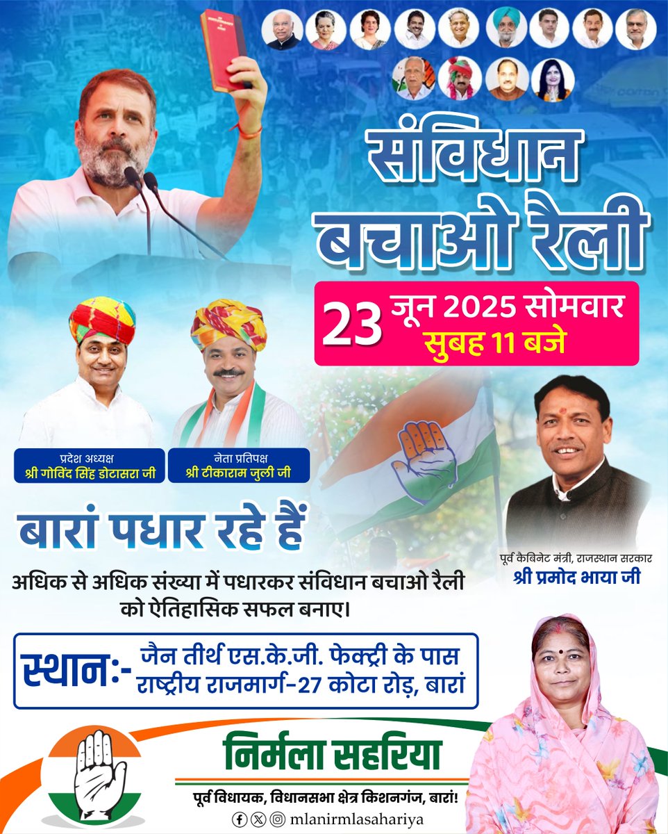 mlanirmla's tweet photo. संविधान बचाओ रैली
अधिक से अधिक संख्या में पधारकर संविधान बचाओ रैली को ऐतिहासिक सफल बनाए।
स्थान - जैन तीर्थ एस.के.जी. फेक्ट्री के पास स्थानः- राष्ट्रीय राजम��र्ग-27 कोटा रोड़, बारां!
@INCIndia @INCRajasthan @RahulGandhi  @GovindDotasra @PramodBhayaINC @TikaRamJullyINC 
#congress https://t.co/j4a06n7nAZ