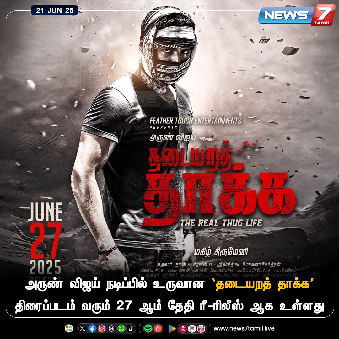ஜூன் 27 ஆம் தேதி ரீ-ரிலீஸ் ஆகிறது ‘தடையறத் தாக்க’

#ArunVijay | #ThadaiyaraThaakka | #Movie | #MagizhThirumeni | #ReRelease | #CinemaUpdate