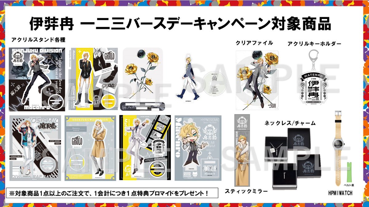 KINGeSHOP_info's tweet image. ／
#ヒプマイ
#伊弉冉一二三 Happy Birthday🎊
＼

誕生日を記念して伊弉冉一二三グッズを
ご購入のお客様に記念ブロマイドをプレゼント！
1会計につき1点特典ブロマイドをお付けします。

開催期間：～6月28日(土)23:59まで
販売ページ🔽
kingeshop.jp/hypnosismic/