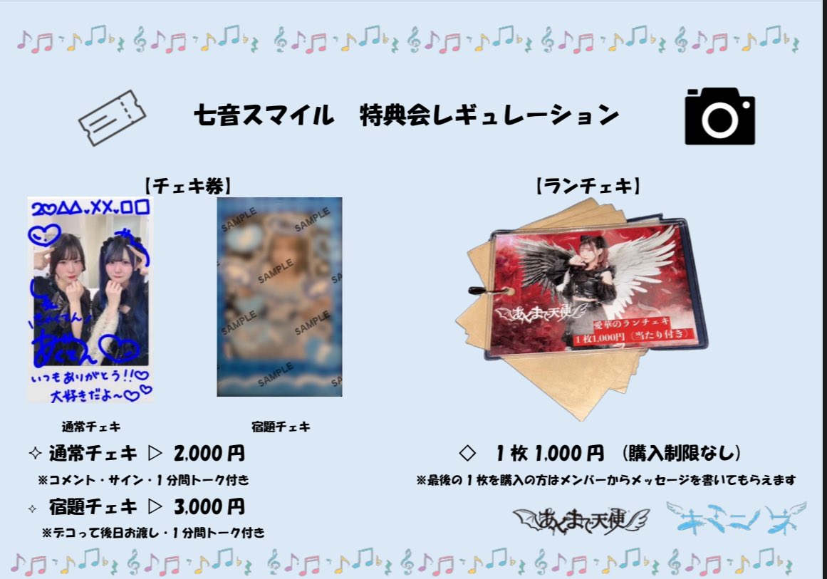 特典会レギュレーションについてのご案内】 いつもキミニハネを応援