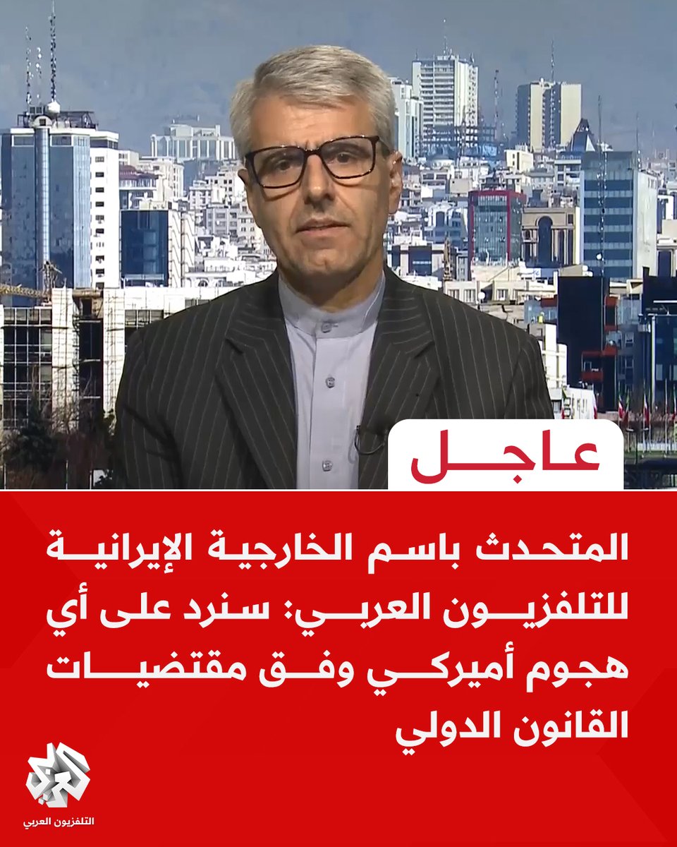 #عاجل | المتحدث باسم الخارجية الإيرانية للتلفزيون العربي:
📌لا دليل على أننا انحرفنا عن المسار السلمي للبرنامج النووي
📌 برنامجنا النووي سلمي ولا مبرر لأي اعتراض عليه
📌 مستعدون للتفاوض ولم نفوت أي فرصة للتوصل إلى اتفاق
📌 لم نترك طاولة المفاوضات وإسرائيل هي من خانت الدبلوماسية
