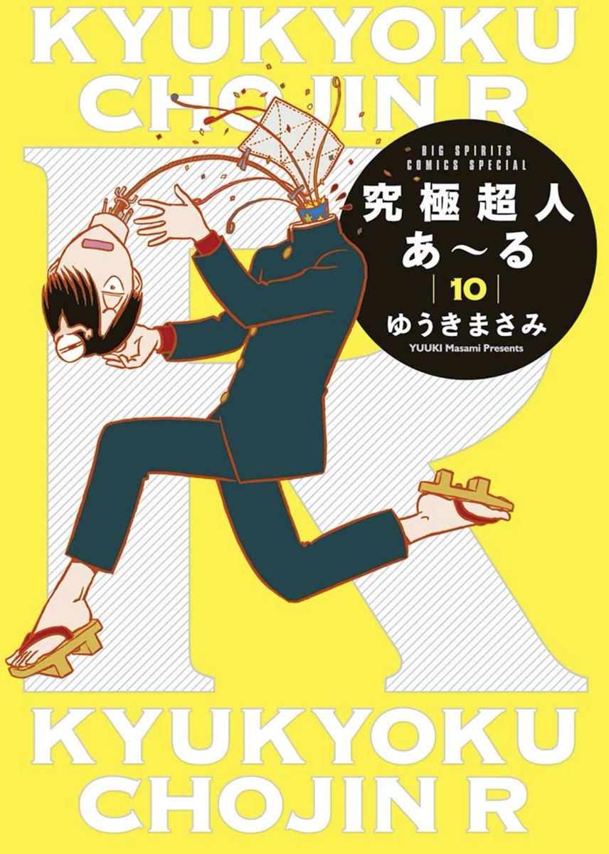 🚨緊急大募集🚨

『究極超人あ〜る』は今年で40周年🎊ということでお楽しみ企画を準備中✌🏻

そこで突然ですが【ステッカーにしたいコマ】を大募集📣

①画像(ｽｸｼｮ🆗)
②◎巻◎話◎ページ◎コマ

どちらかの形で(両方だと大感謝)教えてください‼️あなたのイチオシがステッカーになるかも！？ぜひ👓