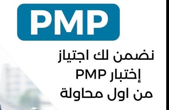 مهما كانت خلفيتك أو خبرتك مع التدريب الصح تقدر تنجح
ومعانا التدريب الصح متوفر ✅
#ادارة_المشاريع #PMP_اختبار #هيئة_الإذاعة_والتلفزيون