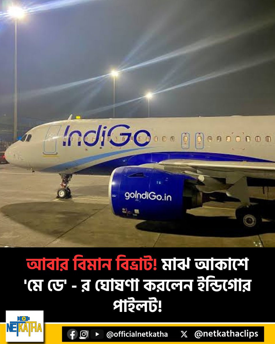 netkathaclips's tweet photo. আবার বিমান বিভ্রাট! মাঝ আকাশে ‘মে ডে’ – র ঘোষণা করলেন ইন্ডিগোর পাইলট!
#Indigo #MayDay #Netkatha
সবিস্তারে: https://t.co/rjnZxfswyR https://t.co/1TU42riA5G