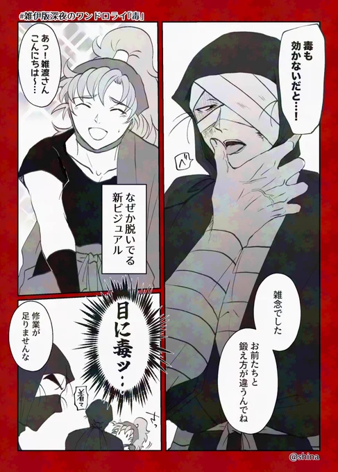 #雑伊版深夜のワンドロライ
「毒」で参加させていただきました!
※素顔捏造あり、かっこいい雑さんはいません
※特殊な訓練を受けてる設定、絶対マネしないでください🙅‍♀️ 