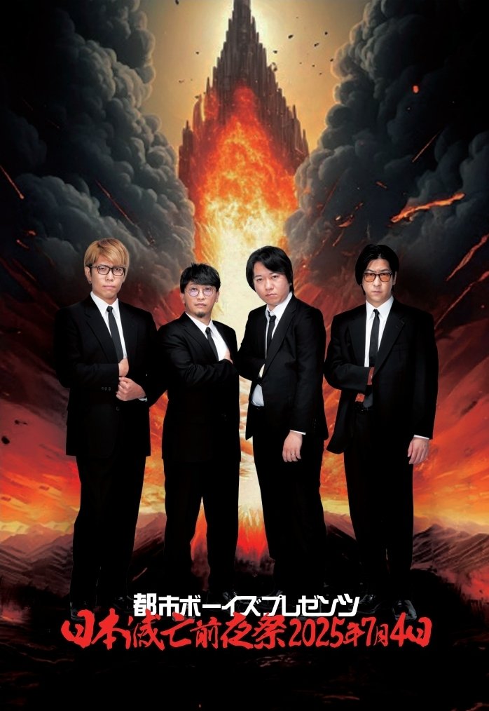 KUROGUMIX's tweet photo. 7/4(金)開催
＜都市ボーイズPresents＞　日本滅亡前夜祭2025年7月4日
📢【ドレスコードのご案内】

当日ご来場されます皆様、お洋服の色は「黒」「白」でお越しください。

※持ち物やお洋服のポイントにカラーがあっても問題ありません。

皆様のご来場、お待ちしております。

#日本滅亡前夜祭2025 https://t.co/FiJri0ZsG6