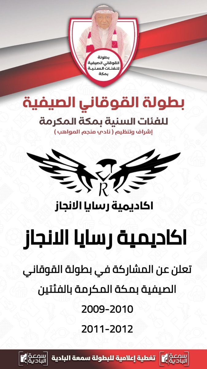 بطولة القوقاني الصيفية للفئات السنية بمكة المكرمة
فئة  2010-2009 
فئة 2011-2012
بمشاركة
- اكاديمية الابداع بسلطنة عمان 
- نادي منجم المواهب بمكة 
- نادي المجرة الرياضي بالليث 
- ⁠ اكاديمية رسايا الانجاز بمكة 
- اكاديمية بناء الانسان بمكة 

⁠
على سناب سمعة البادية على الرابط