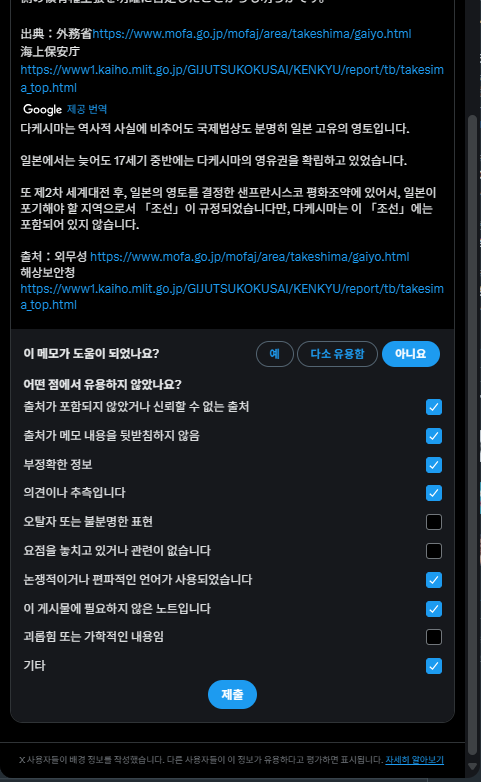 노트 신고합시다~
복붙 ㄱ
엄연히 한국의 영토에 해당하는 독도를 다케시마라는 잘못된 명칭으로 표기했을 뿐만 아니라 역사적으로 잘못된 정보를 기재해두었음. 독도가 한국의 영토임을 정확히 알지 못하는 사람들이라면 충분히 선동될 법하므로 신속한 삭제 및 비공개 등의 대응이 필요함.