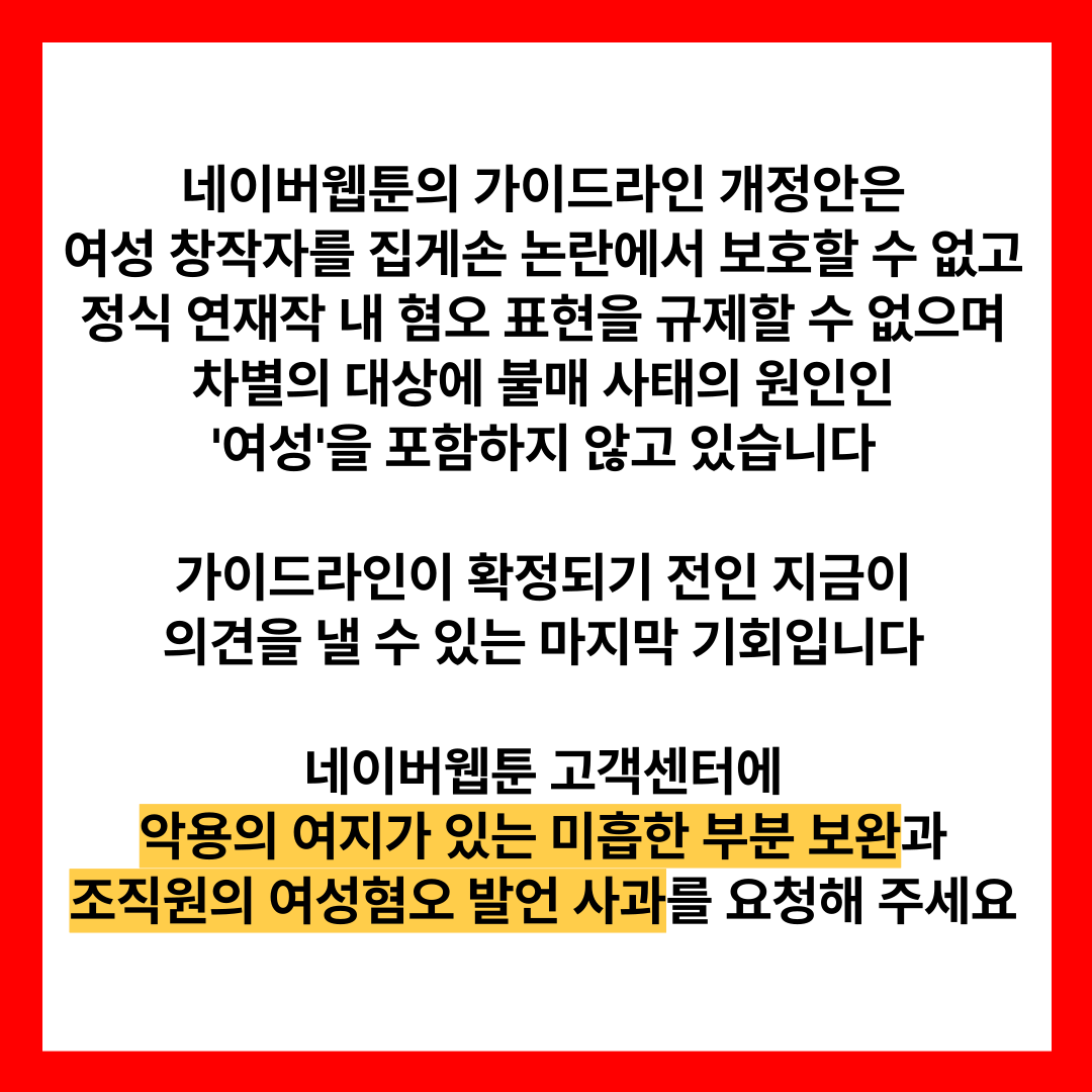 xjdqlstnwh's tweet photo. "불매 제발 열심히 해 달라고 해서 쓰는 글"

네웹의 가이드라인 관련 의견 제출 마감일까지
❗D-5 ❗

문의가 길지 않아도
꼭 요청하고 싶은 것만 적어도 OK!

네웹을 바꿀 수 있는 마지막 기회입니다.
#네이버웹툰불매 중인 분들의
많은 문의를 요청드립니다.
https://t.co/hXazWbDYG8 https://t.co/xnNBjKukOl