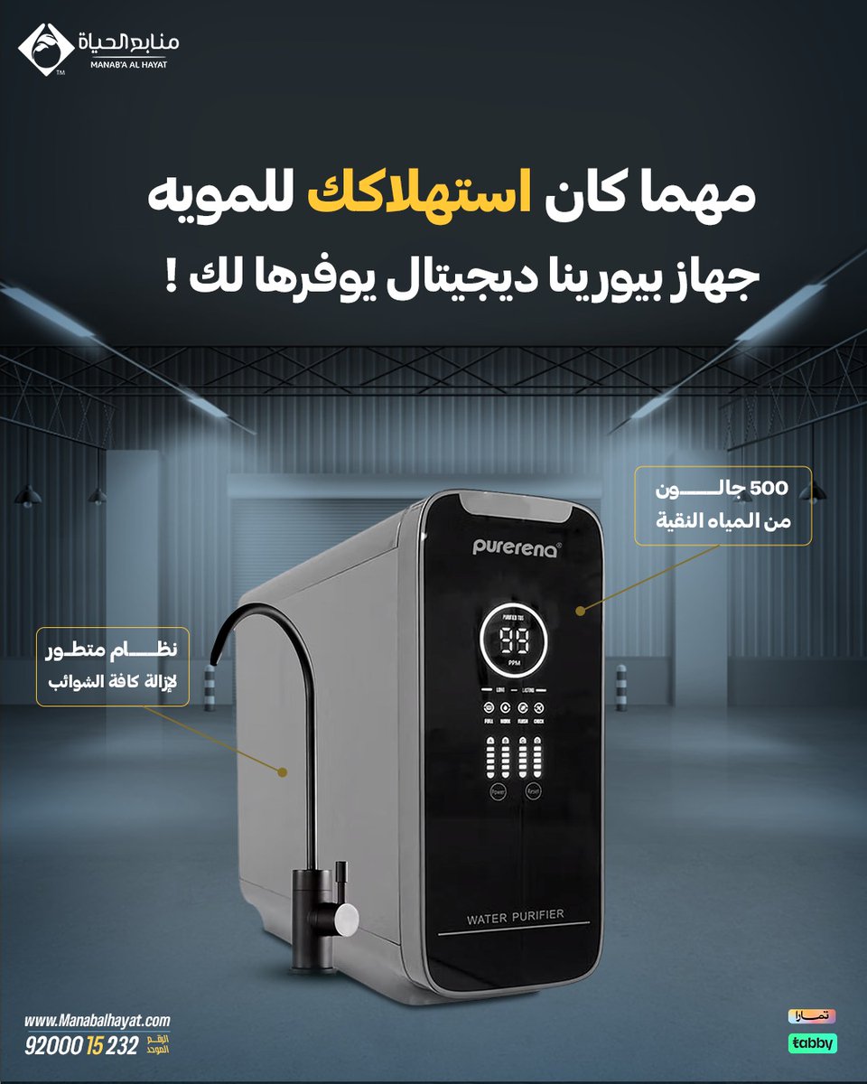تخيل جهاز صغير في منزلك يعمل كمصنع موية متكامل 📷
ما يحتاج تتخيل لأنه بالفعل مصنع الموية في بيتك مع جهاز بيورينا ديجيتال
صُمم بتكنولوجيا متقدمة ليمنحك نتائج موثوقة ومُرضية ويوفرلك حتى 500 جالون من المياه يومياً
اطلبه الأن من خلال شركة منابع الحياه 📷
#منابع_الحياة #مويتك_أنقى
