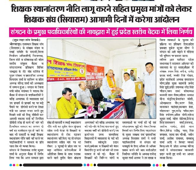 राज.शिक्षक संघ(सियाराम) (@rsssiyaram) on Twitter photo राजस्थान शिक्षक संघ (सियाराम) की नाथद्वारा में सम्पन्न हुई प्रदेश स्तरीय बैठक का मीडिया कवरेज।
<a href="/rajeduofficial/">Dept of Education, Rajasthan</a>
<a href="/Shaikshiksraj/">शैक्षिक समाचार राजस्थान</a>
<a href="/rajshiksha_/">Raj Shiksha</a>
<a href="/madandilawar/">Madan Dilawar</a>
<a href="/RajCMO/">CMO Rajasthan</a>
<a href="/BhajanlalBjp/">Bhajanlal Sharma</a>
<a href="/rajeduofficial/">Dept of Education, Rajasthan</a> राजस्थान शिक्षक संघ (सियाराम) की नाथद्वारा में सम्पन्न हुई प्रदेश स्तरीय बैठक का मीडिया कवरेज।
<a href="/rajeduofficial/">Dept of Education, Rajasthan</a>
<a href="/Shaikshiksraj/">शैक्षिक समाचार राजस्थान</a>
<a href="/rajshiksha_/">Raj Shiksha</a>
<a href="/madandilawar/">Madan Dilawar</a>
<a href="/RajCMO/">CMO Rajasthan</a>
<a href="/BhajanlalBjp/">Bhajanlal Sharma</a>
<a href="/rajeduofficial/">Dept of Education, Rajasthan</a>