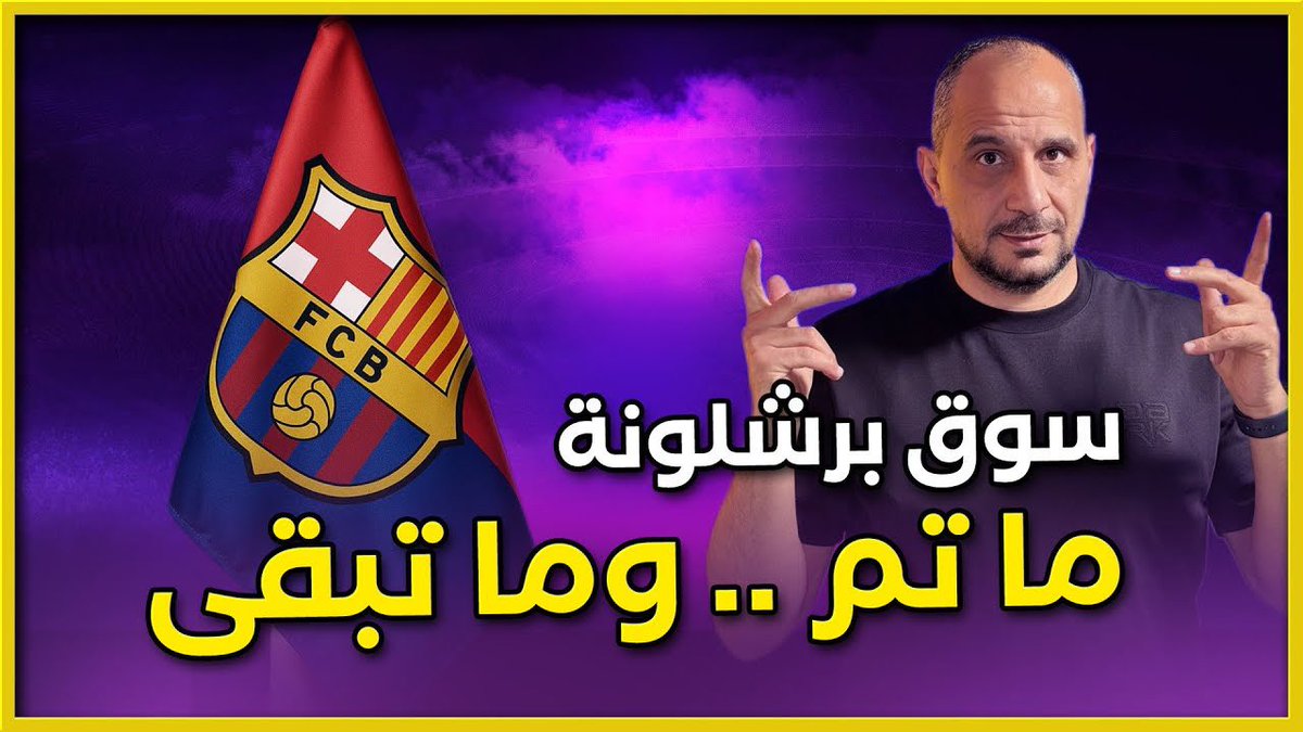 حلقة جديدة : سوق برشلونة .. ما لم يُكشف من قبل… خطة برشلونة الكاملة في سوق الانتقالات!
شاهد الحلقة : youtu.be/l4jH6zSLuGM?si…