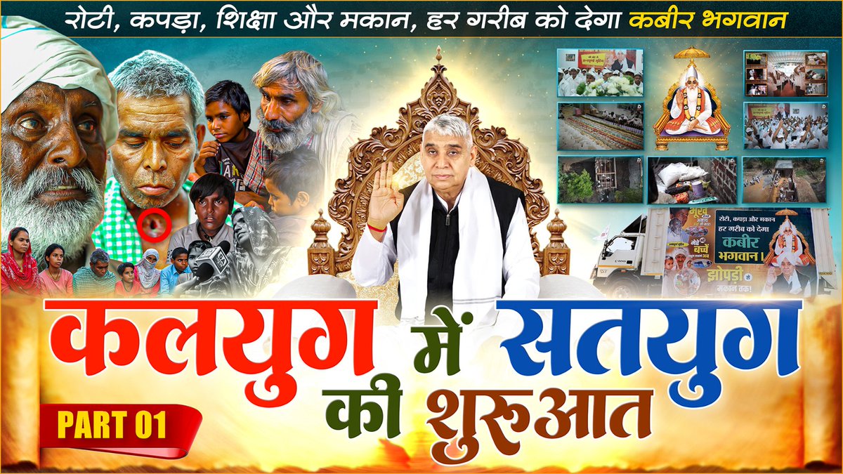 Rajender Das (Fb)ЁЯТп (@rajende13949726) on Twitter photo #KalyugMein_SatyugKi_Shuruaat рд╕рдВрдд рд░рд╛рдордкрд╛рд▓ рдЬреА рдорд╣рд╛рд░рд╛рдЬ рдХреА рдЕрдиреНрдирдкреВрд░реНрдгрд╛ рдореБрд╣рд┐рдо рд╕реЗ рд╣рд░ рдЧрд░реАрдм рдХреЗ рдШрд░ рдореЗрдВ рдмрд┐рдЦрд░реЗрдЧреА рдЦреБрд╢рд┐рдпреЛрдВ рдХреА рд▓рд╣рд░, рдХреНрдпреЛрдВрдХрд┐ рдЕрдм рд░реЛрдЯреА, рдХрдкрдбрд╝рд╛, рд╢рд┐рдХреНрд╖рд╛ рдФрд░ рдордХрд╛рди рд╣реИ рд╕рдмрдХреЗ рд▓рд┐рдП рддреИрдпрд╛рд░ ,рдЕрдм рд╣рд░ рдЧрд░реАрдм рдХреЗ рдШрд░ рдореЗрдВ рд░реЛрдЯреА, рдХрдкрдбрд╝рд╛, рдордХрд╛рди рдФрд░ рд╢рд┐рдХреНрд╖рд╛ рд╣реЛрдЧреА рдЙрдкрд▓рдмреНрдзред
тЖкя╕П Factful Debates YtChannel #KalyugMein_SatyugKi_Shuruaat рд╕рдВрдд рд░рд╛рдордкрд╛рд▓ рдЬреА рдорд╣рд╛рд░рд╛рдЬ рдХреА рдЕрдиреНрдирдкреВрд░реНрдгрд╛ рдореБрд╣рд┐рдо рд╕реЗ рд╣рд░ рдЧрд░реАрдм рдХреЗ рдШрд░ рдореЗрдВ рдмрд┐рдЦрд░реЗрдЧреА рдЦреБрд╢рд┐рдпреЛрдВ рдХреА рд▓рд╣рд░, рдХреНрдпреЛрдВрдХрд┐ рдЕрдм рд░реЛрдЯреА, рдХрдкрдбрд╝рд╛, рд╢рд┐рдХреНрд╖рд╛ рдФрд░ рдордХрд╛рди рд╣реИ рд╕рдмрдХреЗ рд▓рд┐рдП рддреИрдпрд╛рд░ ,рдЕрдм рд╣рд░ рдЧрд░реАрдм рдХреЗ рдШрд░ рдореЗрдВ рд░реЛрдЯреА, рдХрдкрдбрд╝рд╛, рдордХрд╛рди рдФрд░ рд╢рд┐рдХреНрд╖рд╛ рд╣реЛрдЧреА рдЙрдкрд▓рдмреНрдзред
тЖкя╕П Factful Debates YtChannel