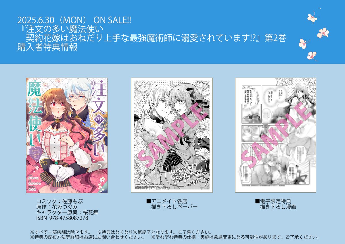 【本日発売🧹💫】
「注文の多い魔法使い　契約花嫁はおねだり上手な最強魔術師に溺愛されています!?」（コミック：佐藤もぶ　原作：花坂つぐみ　キャラ原案：桜花舞）第2巻は本日発売🥂

淡いカラーが目印の第2巻！
描き下ろし特典もお見逃しなく💚💜
amazon.co.jp/dp/4758087237