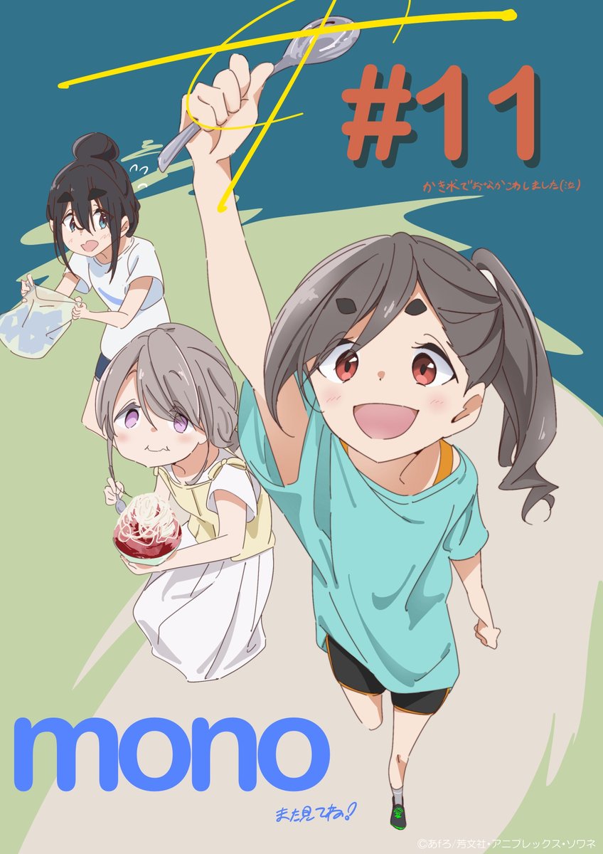 ꕤ┈┈┈┈┈┈┈┈┈┈┈┈ꕤ TVアニメ『mono』第11話 「山梨かき氷