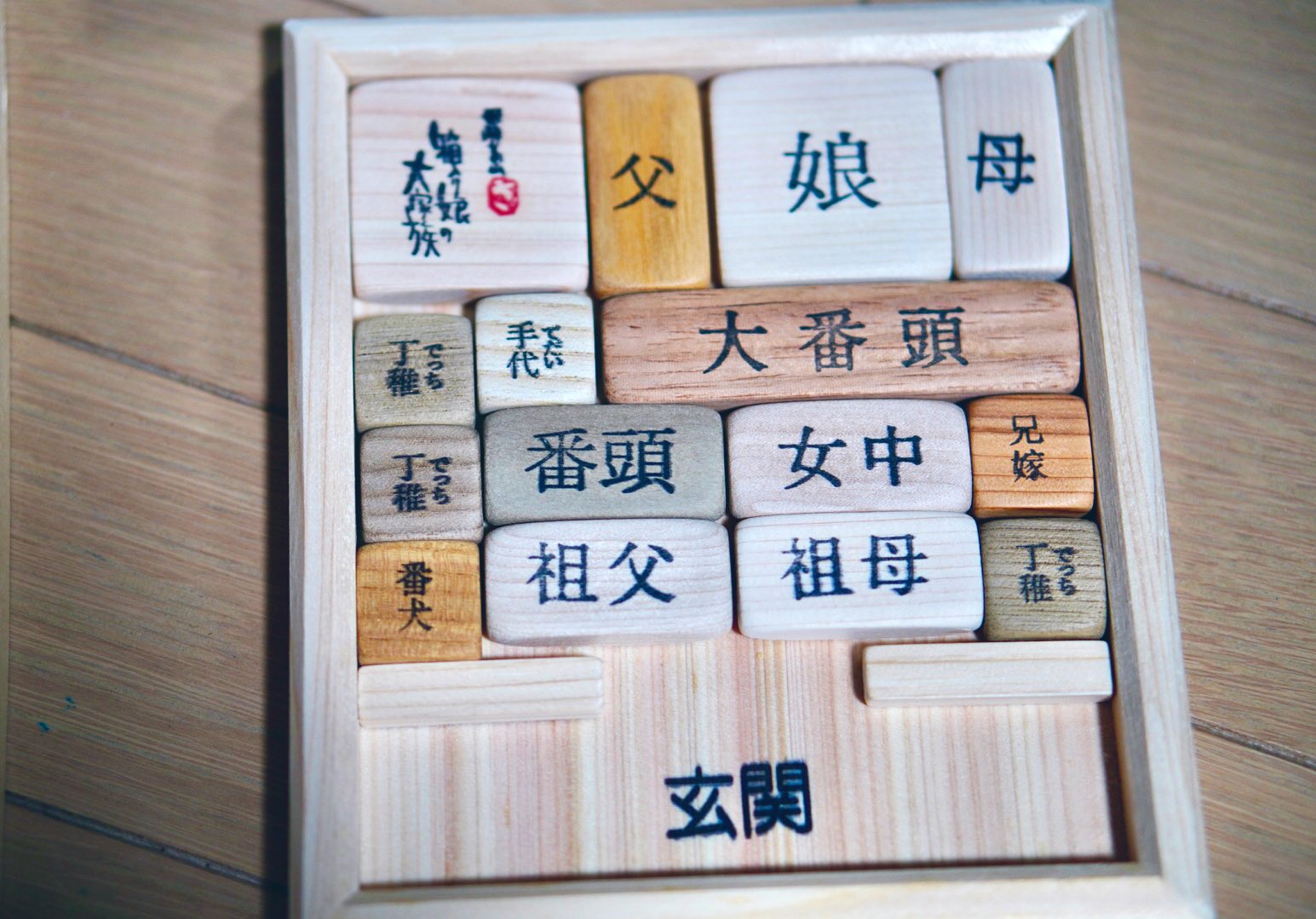 【未使用】箱入り娘の大家族　飛騨高山　沢匠工房 飛騨高山 箱入り娘 さわたく工房 - メルカリ
