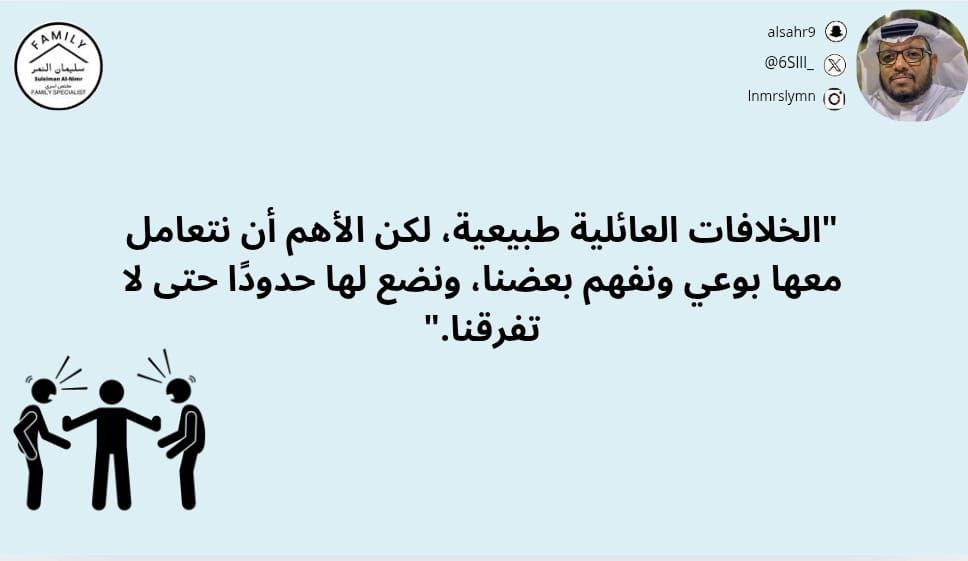 "الخلافات العائلية طبيعية، لكن الأهم أن نتعامل معها بوعي ونفهم بعضنا، ونضع لها حدودًا حتى لا تفرقنا."

#مختص_تربوي_سليمان_النمر
#مختص_اسري_سليمان_النمر
#مدرب_رياضي_سليمان_النمر 
#كن_متفائل_ولا_بيننا_متشائم   #مقدم_خدمات_مهنية_سليمان_النمر
