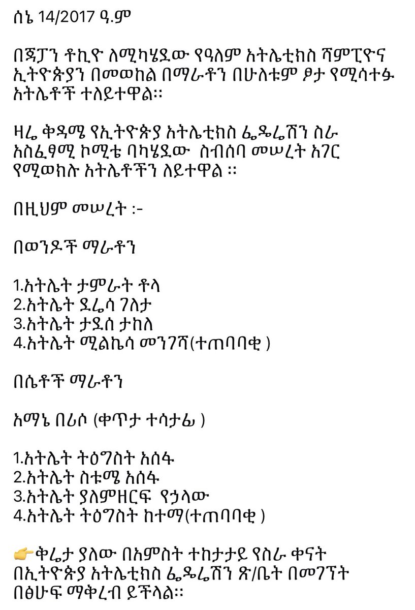 በጃፓን ቶኪዮ ለሚካሄደው የዓለም አትሌቲክስ ሻምፒዮና የማራቶን ተሳታፊዎች ተለይተው ታውቀዋል።
