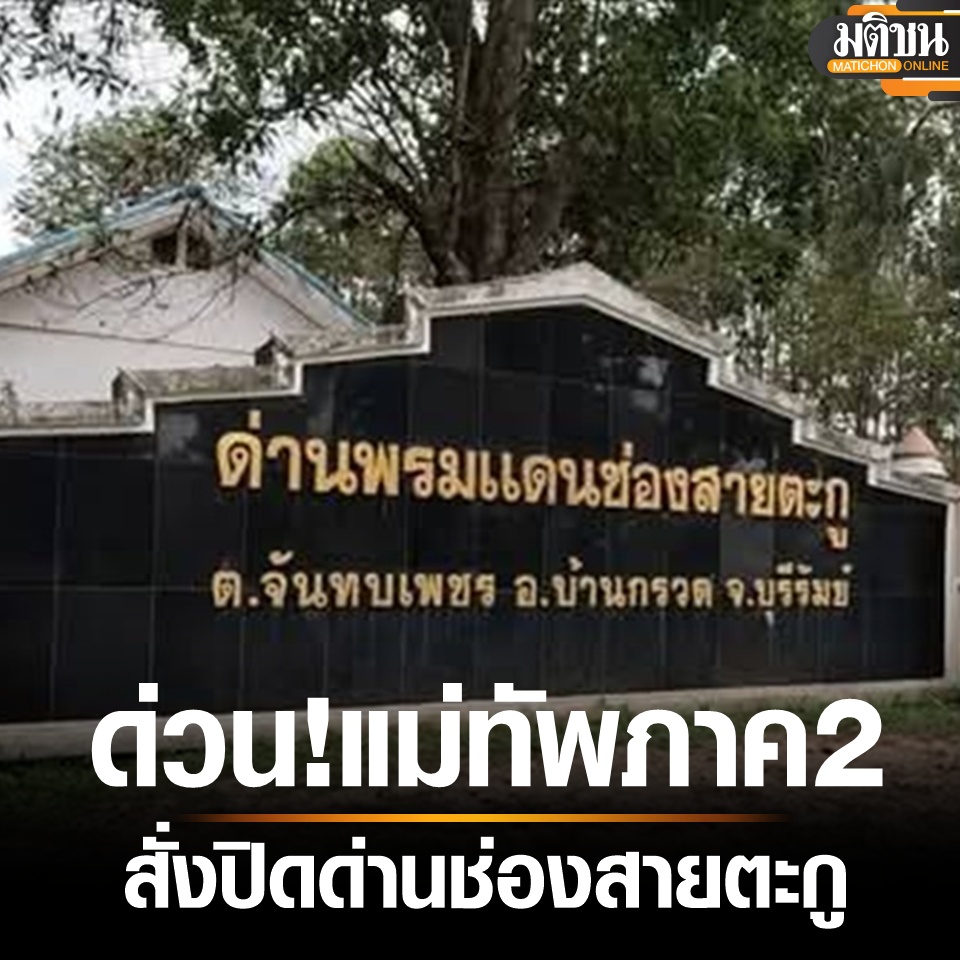 Matichon Online (@matichononline) on Twitter photo ด่วน! แม่ทัพภาค2 สั่งปิด ด่านช่องสายตะกู วันนี้เป็นต้นไป
matichon.co.th/region/news_52… ผ่าน <a href="/MatichonOnline/">Matichon Online</a>
#ปิดด่าน #แม่ทัพภาค2 #มติชนออนไลน์ ด่วน! แม่ทัพภาค2 สั่งปิด ด่านช่องสายตะกู วันนี้เป็นต้นไป
matichon.co.th/region/news_52… ผ่าน <a href="/MatichonOnline/">Matichon Online</a>
#ปิดด่าน #แม่ทัพภาค2 #มติชนออนไลน์