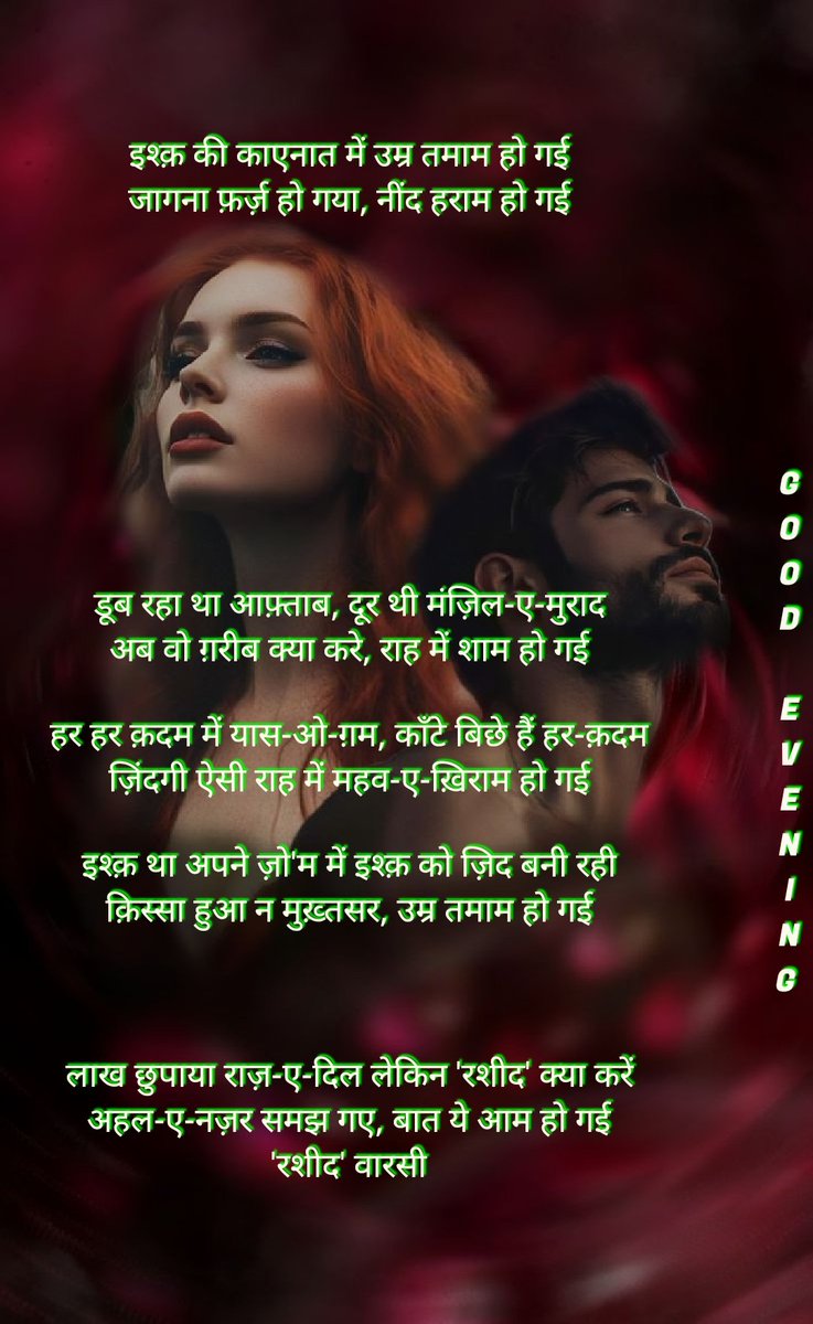 Good Evening 
'रशीद' वारसी की ग़ज़ल