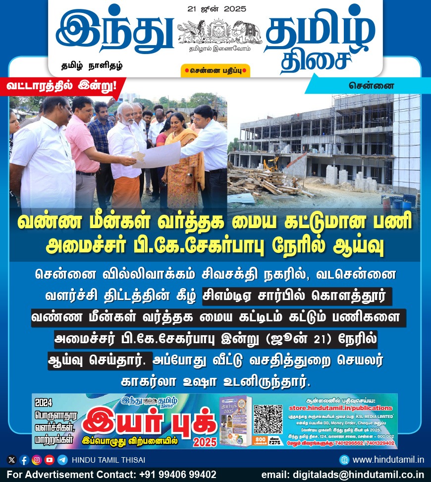 TamilTheHindu's tweet image. வண்ண மீன்கள் வர்த்தக மைய கட்டுமான பணி அமைச்சர் பி.கே.சேகர்பாபு நேரில் ஆய்வு

#Chennai | #ConstructionWork | #MinisterSekarBabu