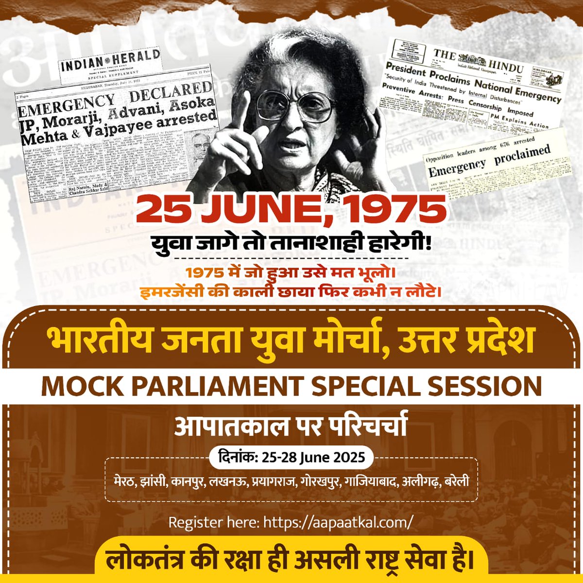 Sukhvindra Som (@sukhvindrasom) on Twitter photo 25 जून 1975 : जब भारत के लोकतंत्र को कुचला गया था।
<a href="/BJYM4UP/">BJYM Uttar Pradesh</a> का Mock Parliament Special Session
🗓 25-28 जून 2025
🖋 विषय: आपातकाल पर परिचर्चा
स्थान: #मेरठ, #ग़ाज़ियाबाद झांसी, कानपुर, लखनऊ, प्रयागराज, गोरखपुर, अलीगढ़, बरेली
पंजीकरण 👉 aapaatkal.com
लोकतंत्र की रक्षा 25 जून 1975 : जब भारत के लोकतंत्र को कुचला गया था।
<a href="/BJYM4UP/">BJYM Uttar Pradesh</a> का Mock Parliament Special Session
🗓 25-28 जून 2025
🖋 विषय: आपातकाल पर परिचर्चा
स्थान: #मेरठ, #ग़ाज़ियाबाद झांसी, कानपुर, लखनऊ, प्रयागराज, गोरखपुर, अलीगढ़, बरेली
पंजीकरण 👉 aapaatkal.com
लोकतंत्र की रक्षा