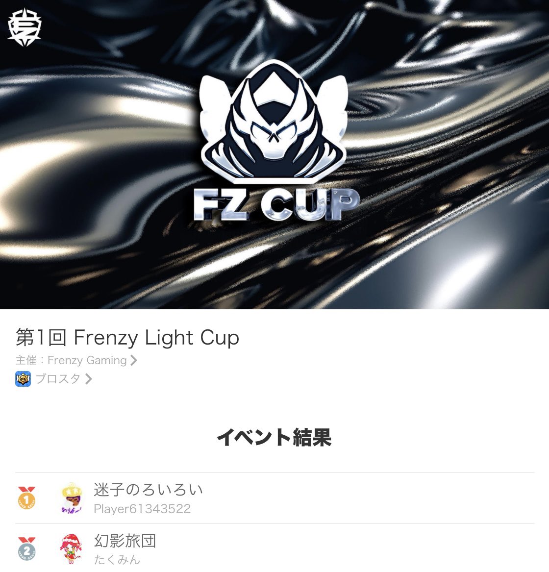 【第1回 Frenzy Light Cup 結果発表！】

🥇優勝🥇
迷子のろいろい

🥈準優勝🥈
幻影旅団

皆さんおめでとうございます！🎉✨

#FrenzyLightCup #FZCup
