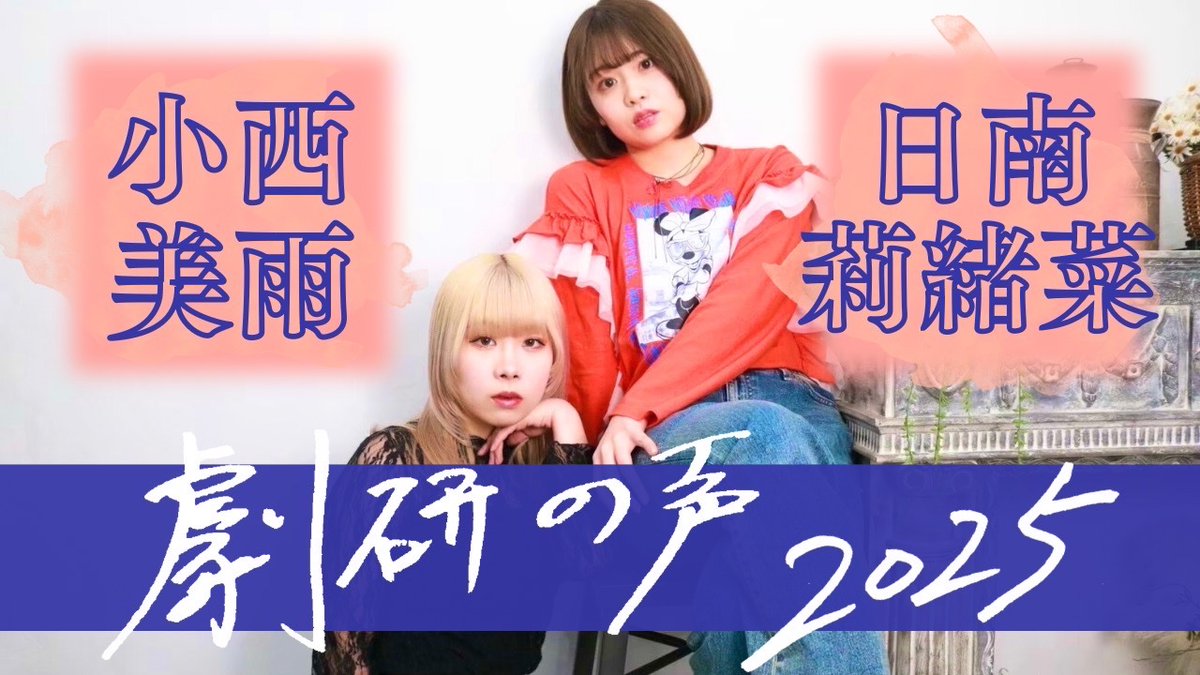 【'25新歓情報】

●対談企画『 #劇研の声 2025』第二弾‼️
早大劇研公式YouTubeチャンネルにて公開！

○視聴はこちら
youtu.be/mLqtsJpzelE?fe…

劇研の外にも活動の幅を広げる小西美雨＆日南莉緒菜が、入会の経緯や自身の活動について話しています。
意思決定日当日！是非ご覧ください。

 #早大劇研