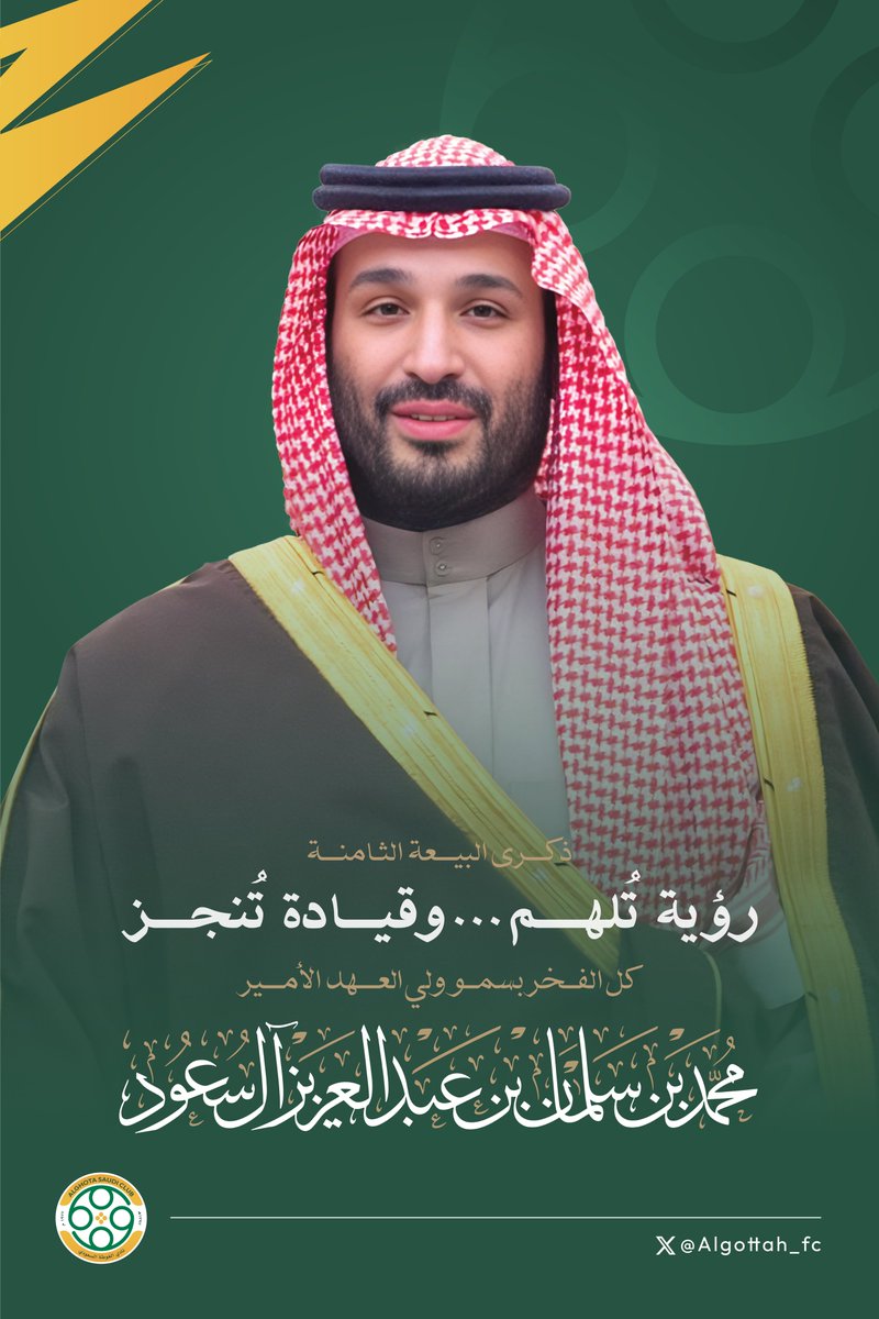 Algottah_FC's tweet image. رؤيـة تُـلهم .. وقيـادة تُنجـز 💚
-
#ذكرى_بيعة_ولي_العهد
#نادي_الغوطة #فارس_اجا 💚