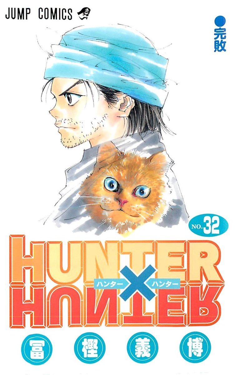 Togashicontent's tweet image. Hunter x Hunter volume 32 (2012)