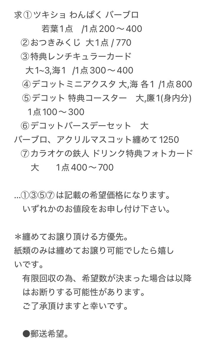 【買取/譲渡】ツキプロ ツキショ わんぱく デコット カラ鉄 フォトカード

譲　定価,記載価格+送料

求　大、海、若葉、廉

画像2枚目ご確認下さい。
求、希望価格等の詳細があります。
纏めて優先

●郵送希望 銀行振込のみ

お品物画像添付、固定ポストご確認を宜しくお願い致します！
