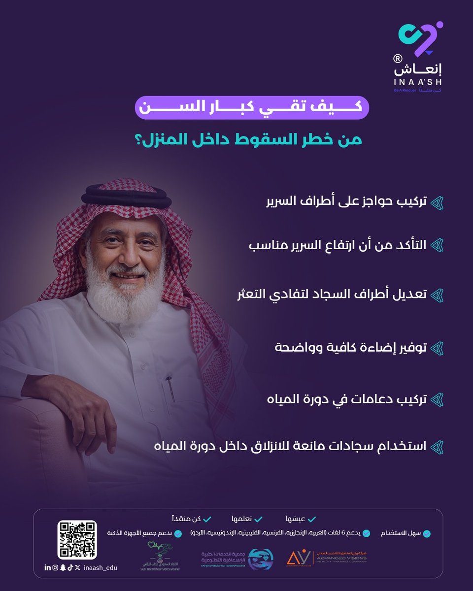 إنعاش| كن منقذا (@inaash_edu) on Twitter photo مع التقدم في العمر، تصبح الوقاية من السقوط ضرورة وليست خيارًا.
لذلك، تأمين بيئة آمنة داخل المنزل لكبار السن يساعد على حمايتهم من الإصابات الخطيرة.
🔍📲للتسجيل، امسح رمز الـ QR أسفل الصورة وابدأ رحلتك التوعوية مع منصة إنعاش.
<a href="/saudifsm/">الاتحاد السعودي للطب الرياضي</a> <a href="/ems_v_sa/">جمعية نسعفكم</a> <a href="/Av_training1/">Av Health training company</a>
#إنعاش مع التقدم في العمر، تصبح الوقاية من السقوط ضرورة وليست خيارًا.
لذلك، تأمين بيئة آمنة داخل المنزل لكبار السن يساعد على حمايتهم من الإصابات الخطيرة.
🔍📲للتسجيل، امسح رمز الـ QR أسفل الصورة وابدأ رحلتك التوعوية مع منصة إنعاش.
<a href="/saudifsm/">الاتحاد السعودي للطب الرياضي</a> <a href="/ems_v_sa/">جمعية نسعفكم</a> <a href="/Av_training1/">Av Health training company</a>
#إنعاش