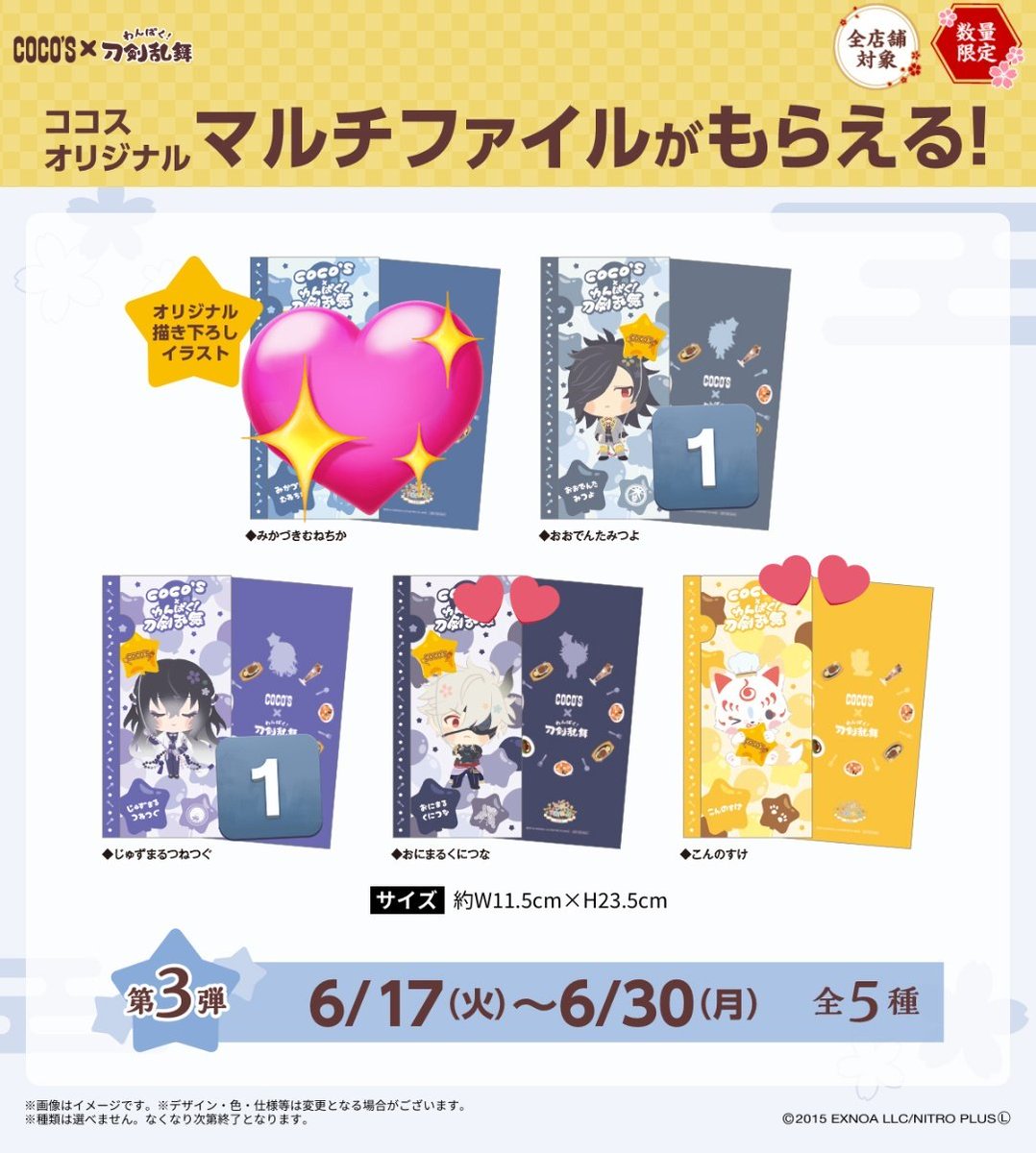 【交換·譲渡】Cocos×わんぱく刀剣乱舞   マルチファイル クリアファイルの交換·譲渡先を探しています!
譲:画像参照
求:三日月(祝装)1·岩融(祝装)1·鬼丸1·こんのすけ1
または1枚400円
🌸は👑との交換。💕は無印との交換。
🌸譲渡希望の場合無印より同数引き取り必須。
⭐️·無印は単体譲渡可能です。