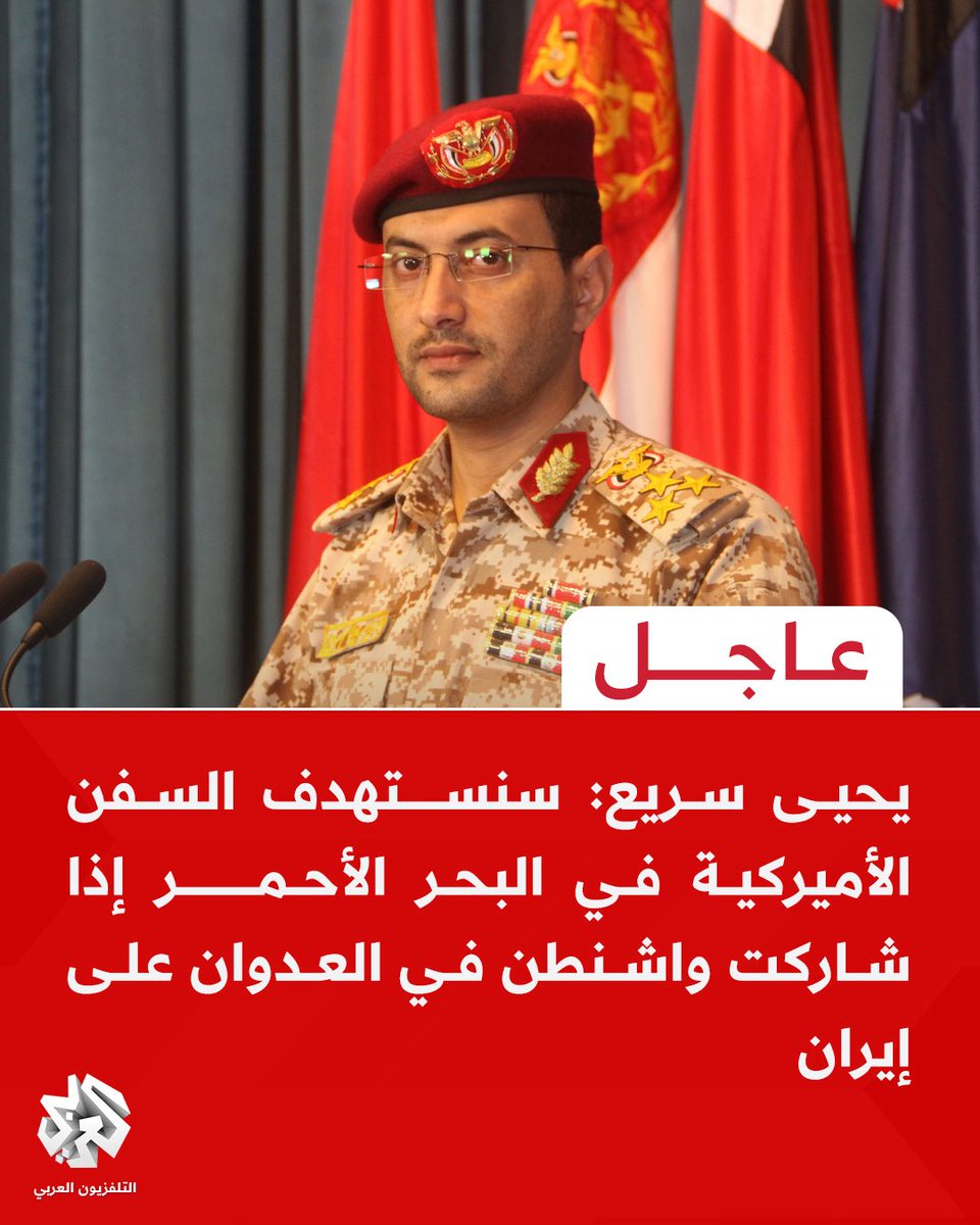 لا يوجد وزير دفاع عربي أو إسلامي يجرؤ على قول ما قاله العميد يحيى سريع، هؤلاء القوم عرفهم ترامب وجنرالاته جيدًا؛ لم يخوضوا حربًا بحرية كتلك التي خاضوها مع #اليمن منذ الحرب العالمية الثانية.